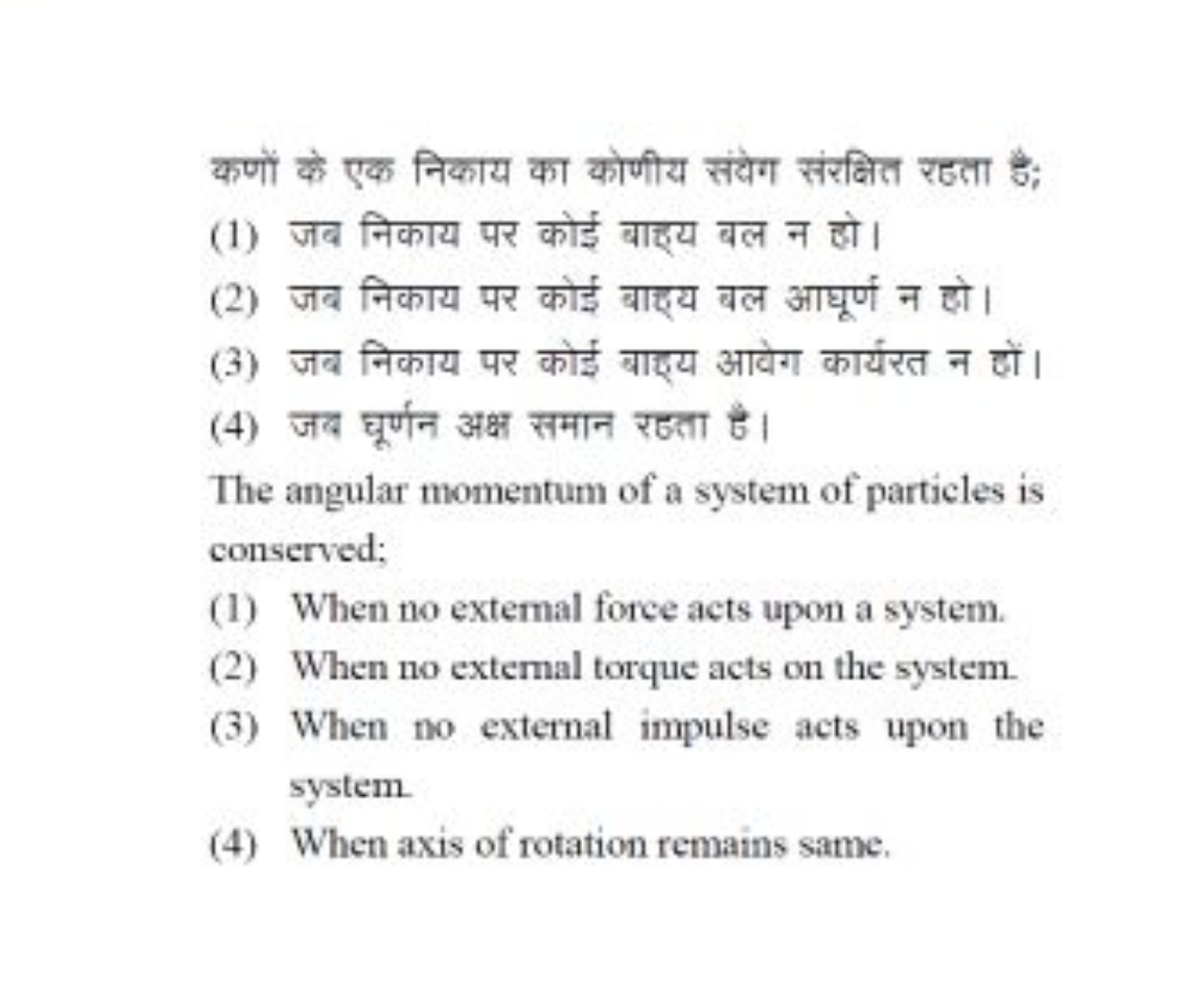 कणों के एक निकाय का कोणीय संवेग संरक्षित रहता है;
(1) जब निकाय पर कोई 