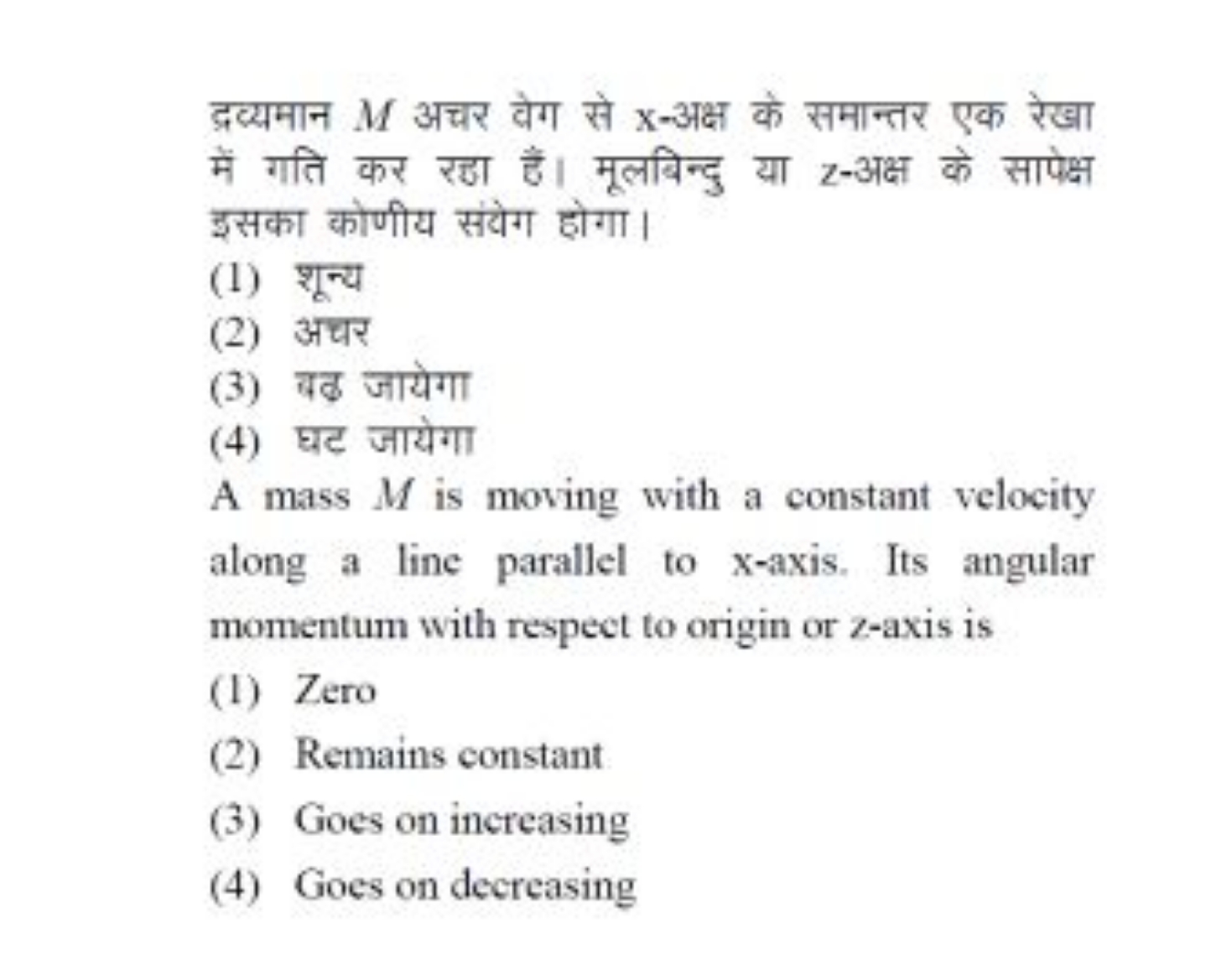 द्रव्यमान M अचर वेग से x -अक्ष के समान्तर एक रेखा में गति कर रहा हैं। 