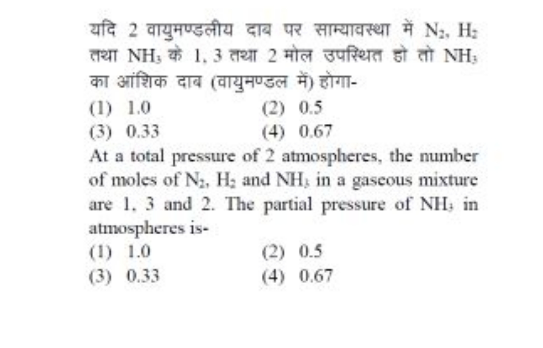 यदि 2 वायुमण्डलीय दाब पर साम्यावस्था में N2​,H2​ तथा NH3​ के 1,3 तथा 2