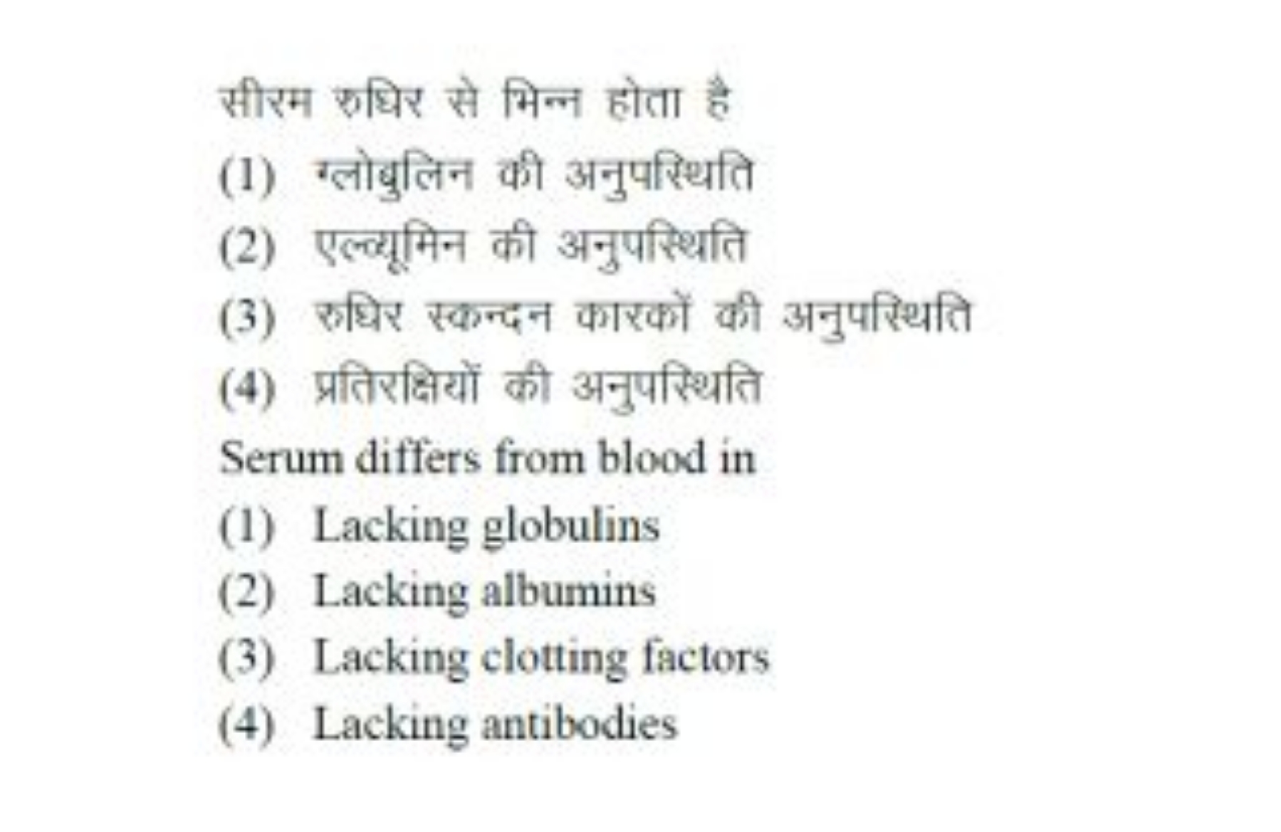 सीरम रुधिर से भिन्न होता है
(1) ग्लोबुलिन की अनुपसिथित
(2) एल्व्यूमिन 