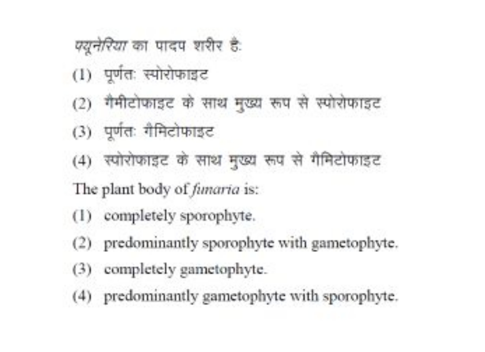 पयूनेरिया का पादप शरीर है:
(1) पूर्णतः स्पोरोफाइट
(2) गैमीटोफाइट के सा