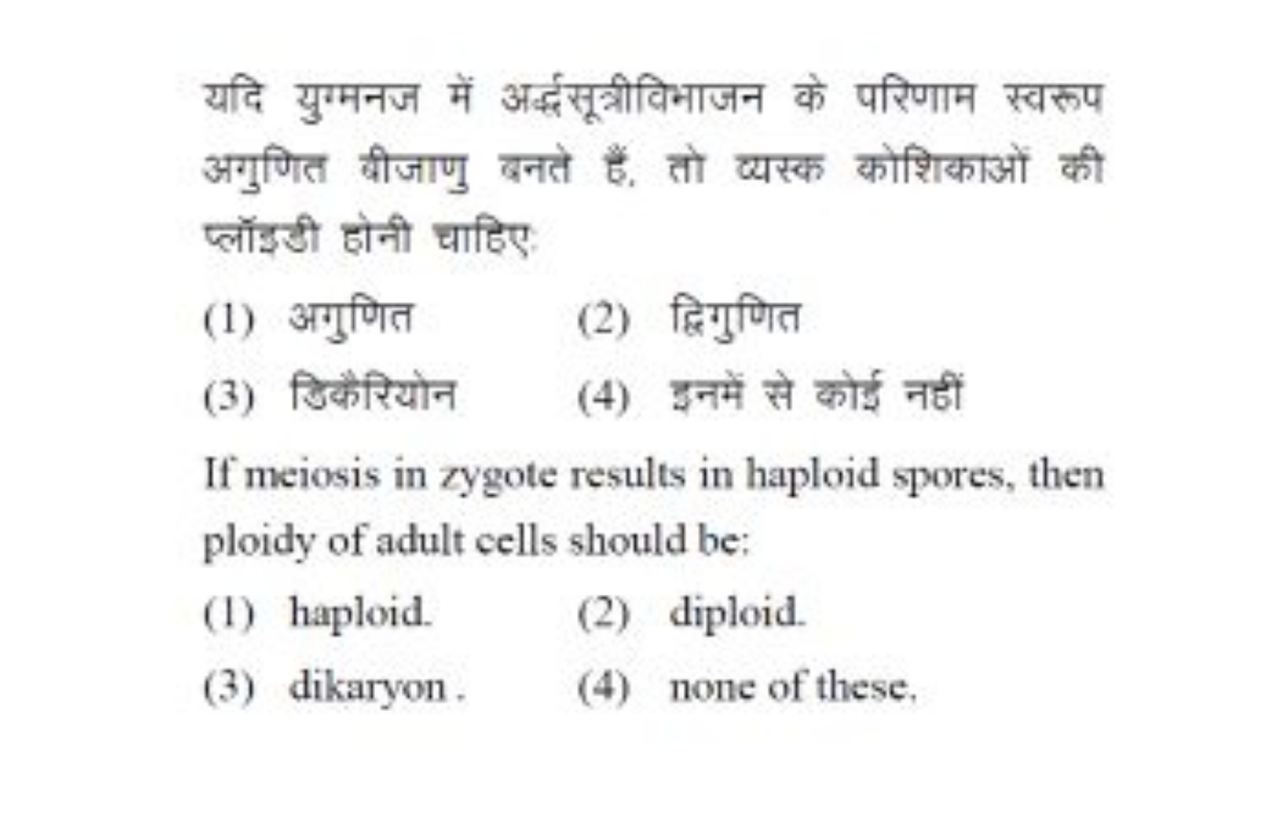 यदि युग्मनज में अर्द्धसूत्रीविभाजन के परिणाम स्वरूप अगुणित बीजाणु बनते