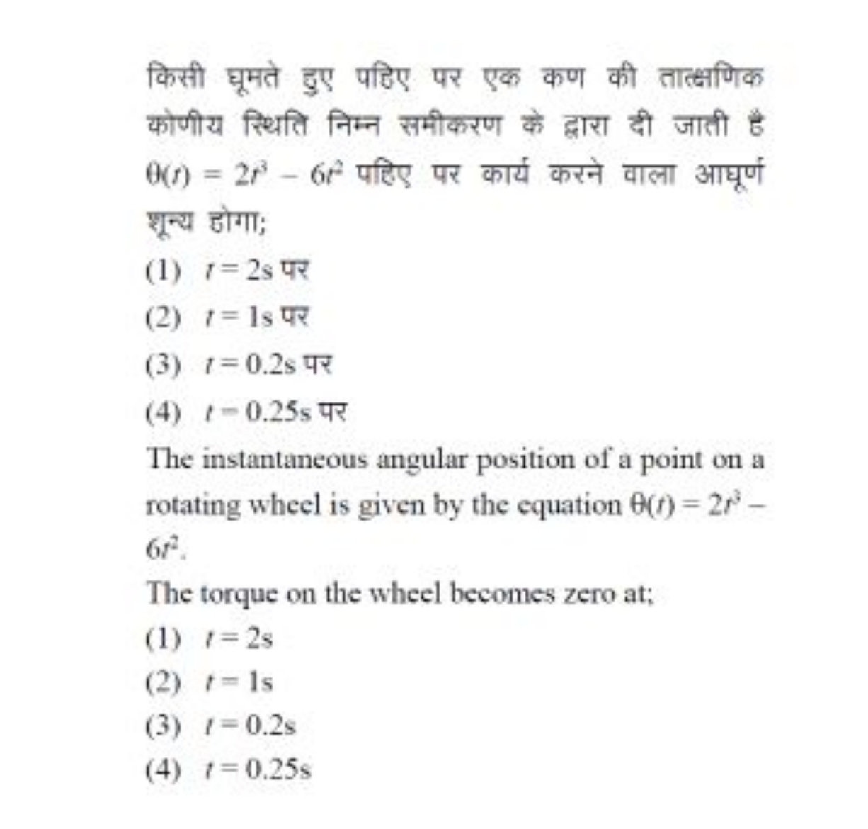 किसी घूमते हुए पहिए पर एक कण की तात्क्षणिक कोणीय स्थिति निम्न समीकरण क