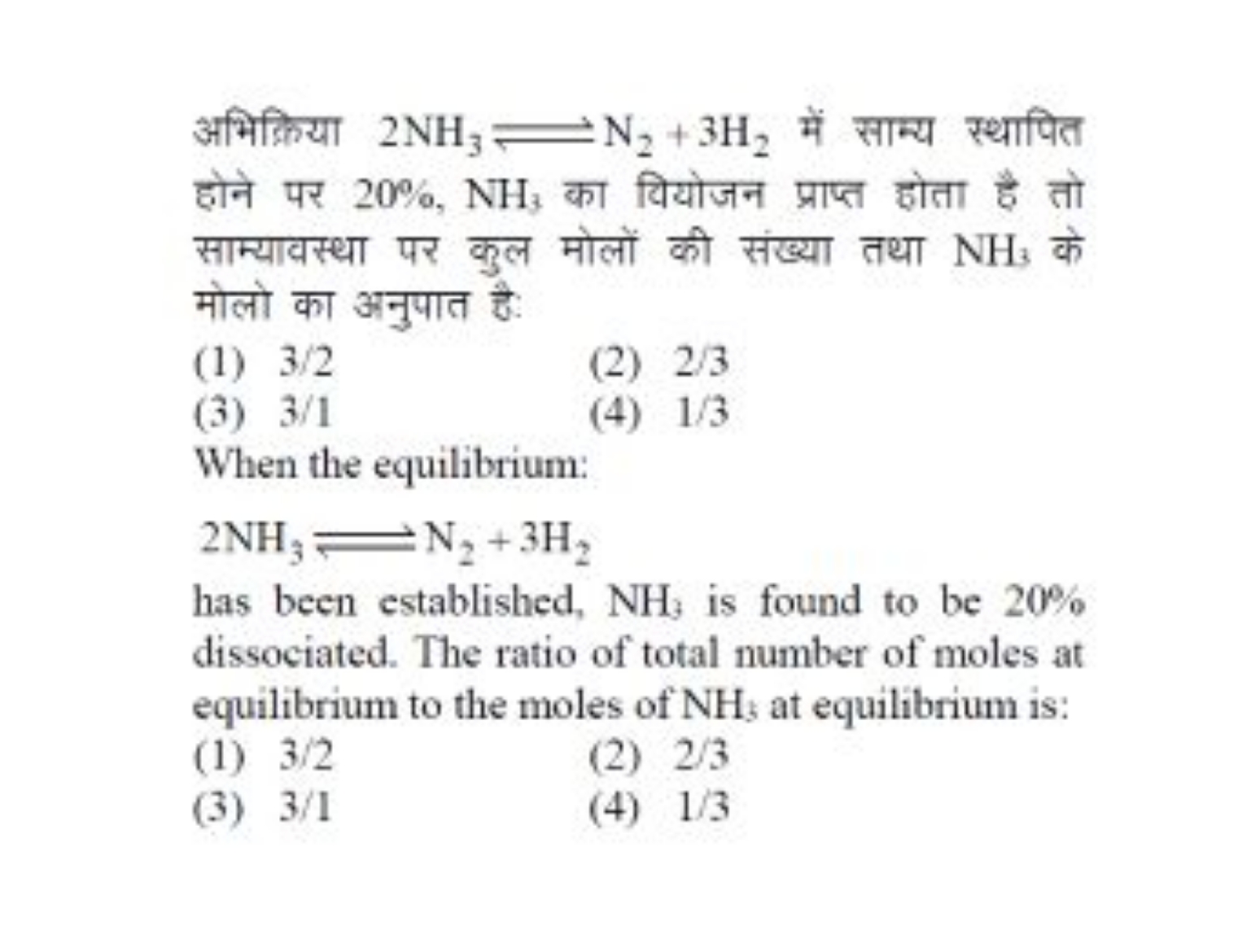 अभिक्रिया 2NH3​⇌N2​+3H2​ में साम्य स्थापित होने पर 20%,NH3​ का वियोजन 