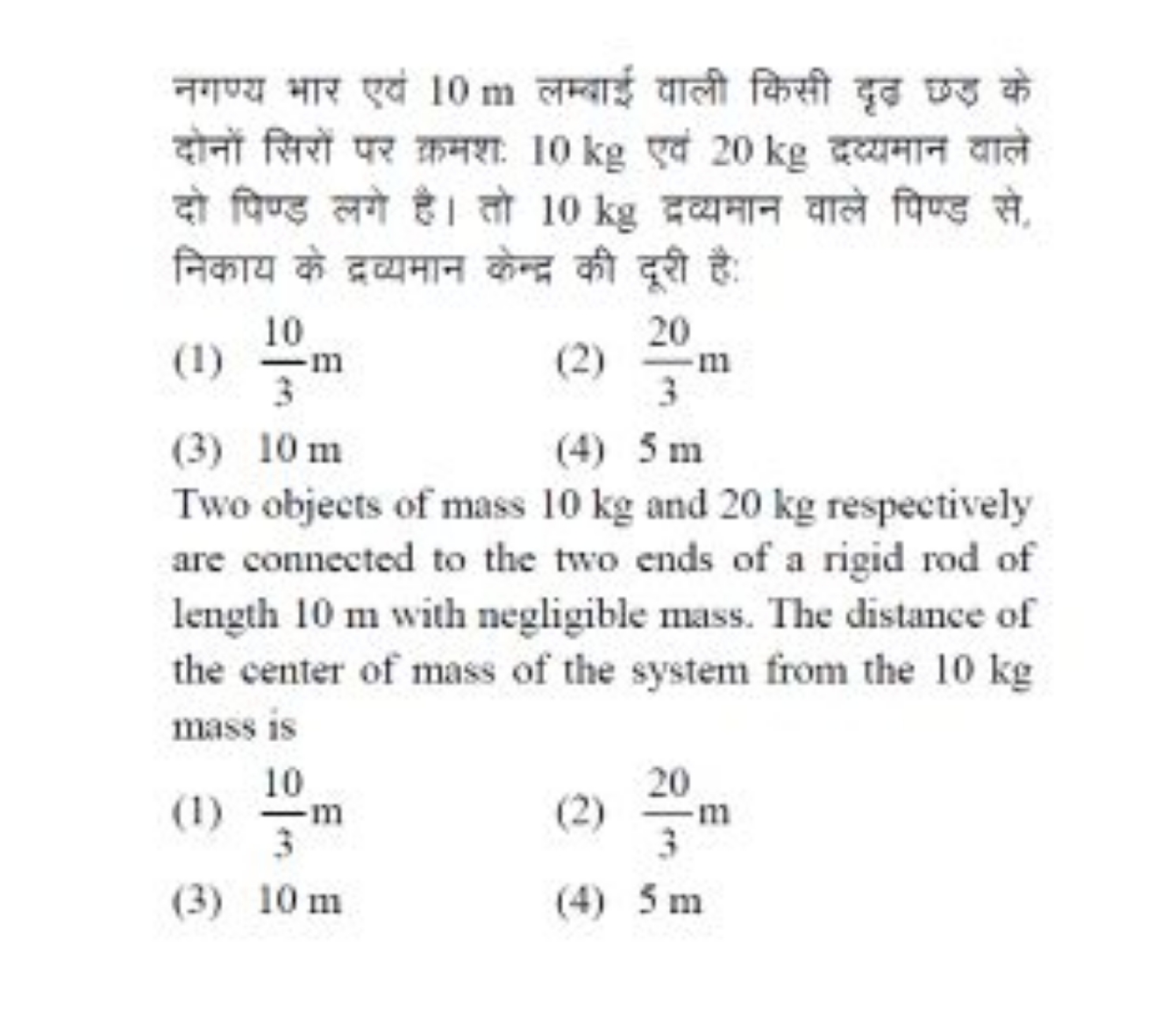 नगण्य भार एवं 10 m लम्बाई वाली किसी दृढ छड के दोनों सिरों पर क्रमश: 10