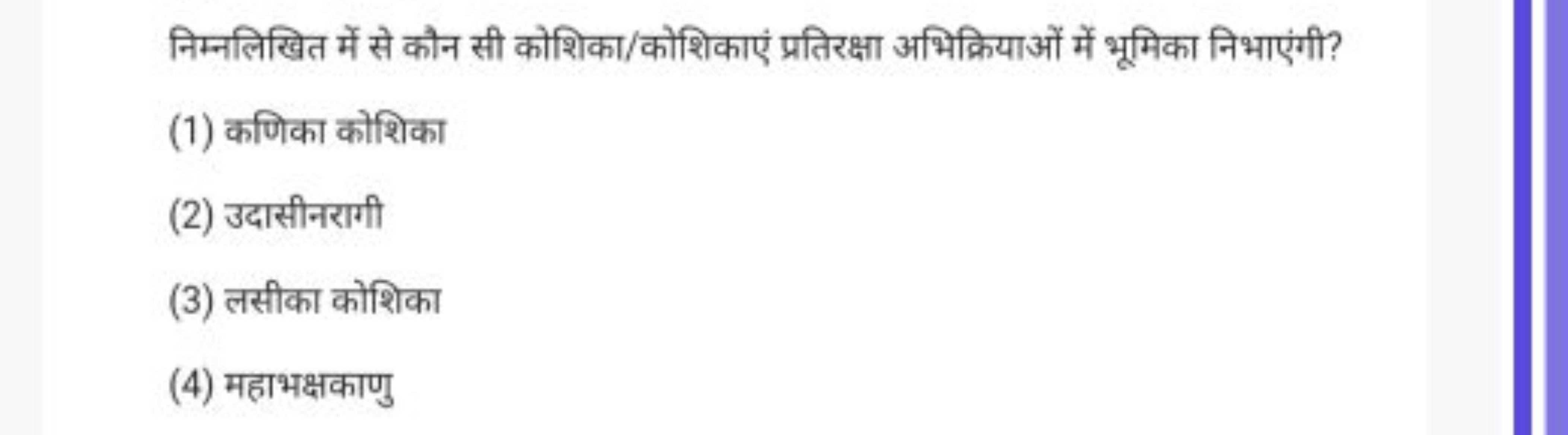 निम्नलिखित में से कौन सी कोशिका/कोशिकाएं प्रतिरक्षा अभिक्रियाओं में भू