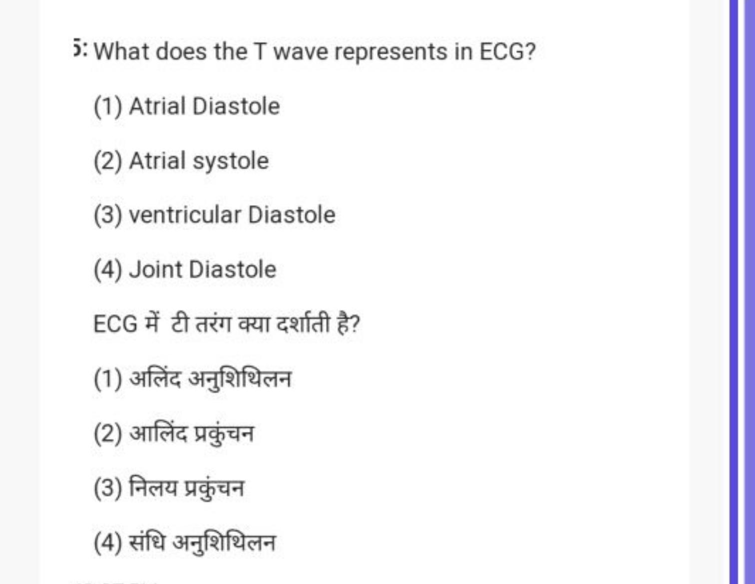 5: What does the T wave represents in ECG?
(1) Atrial Diastole
(2) Atr