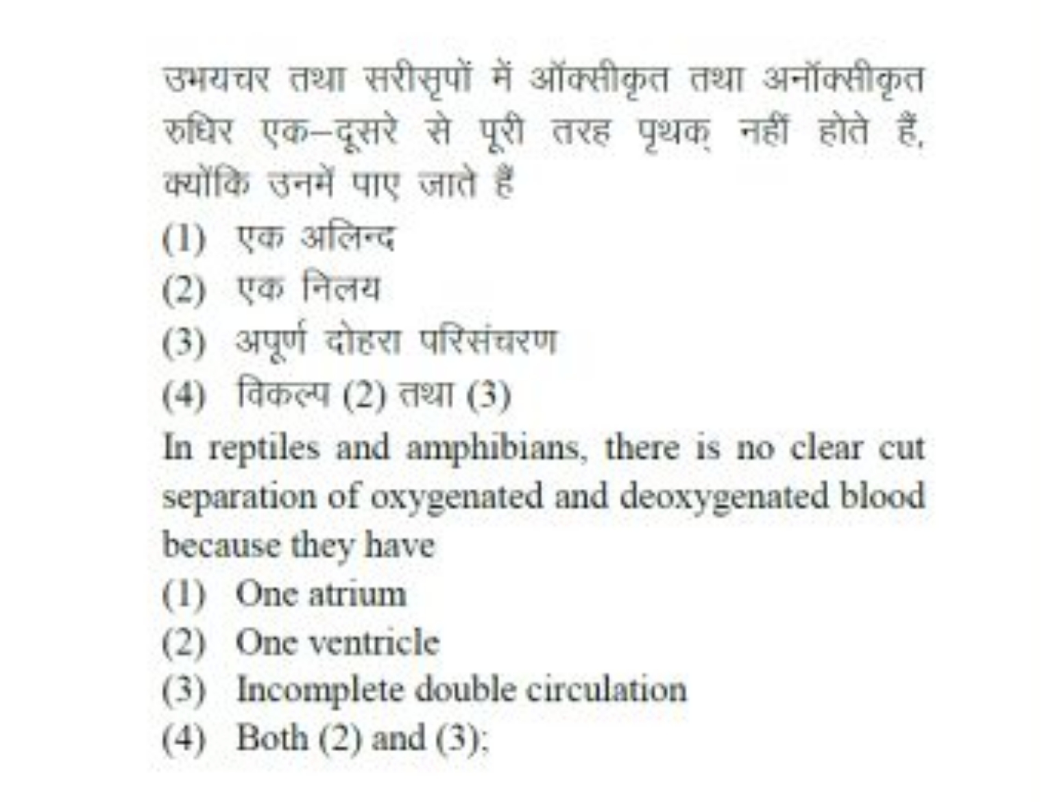 उभयचर तथा सरीसृपों में ऑक्सीकृत तथा अनोक्सीकृत रुधिर एक-दूसरे से पूरी 