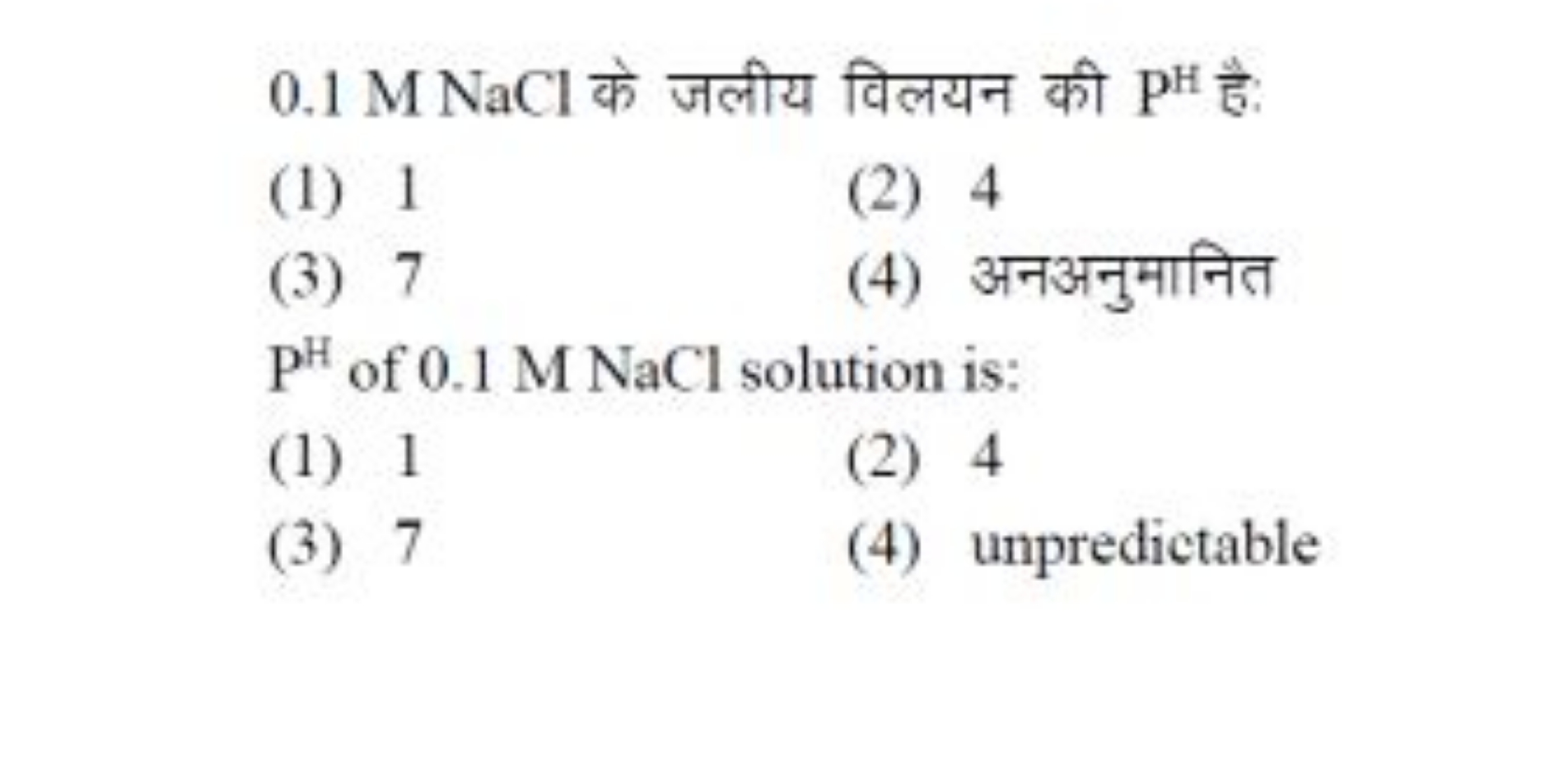 0.1 M NaCl के जलीय विलयन की PHH है:
(1) 1
(2) 4
(3) 7
(4) अनअनुमानित
P