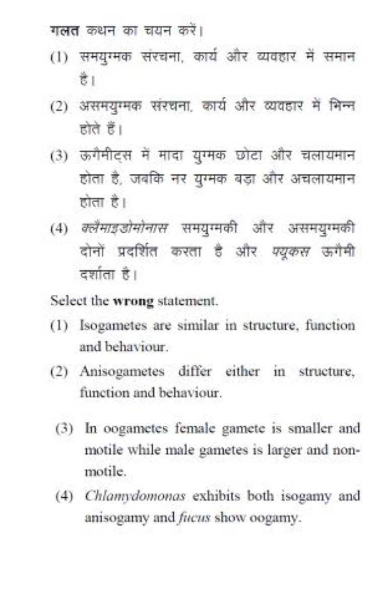 गलत कथन का चयन करें।
(1) समयुग्मक संरचना, कार्य और व्यवहार में समान है