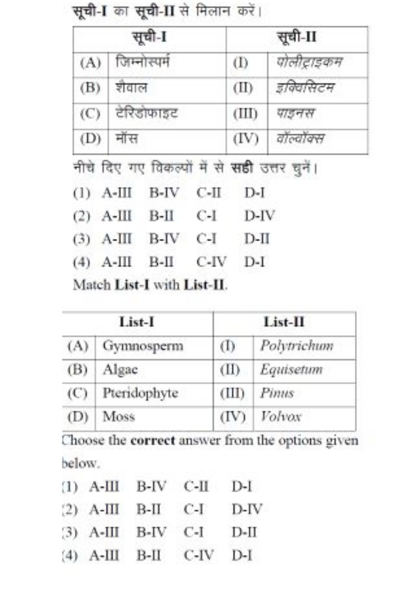 सूची-I का सूची-II से मिलान करें।
सूची-Iसूची-II(A)जिम्नोस्पर्म(I)पोलीट्