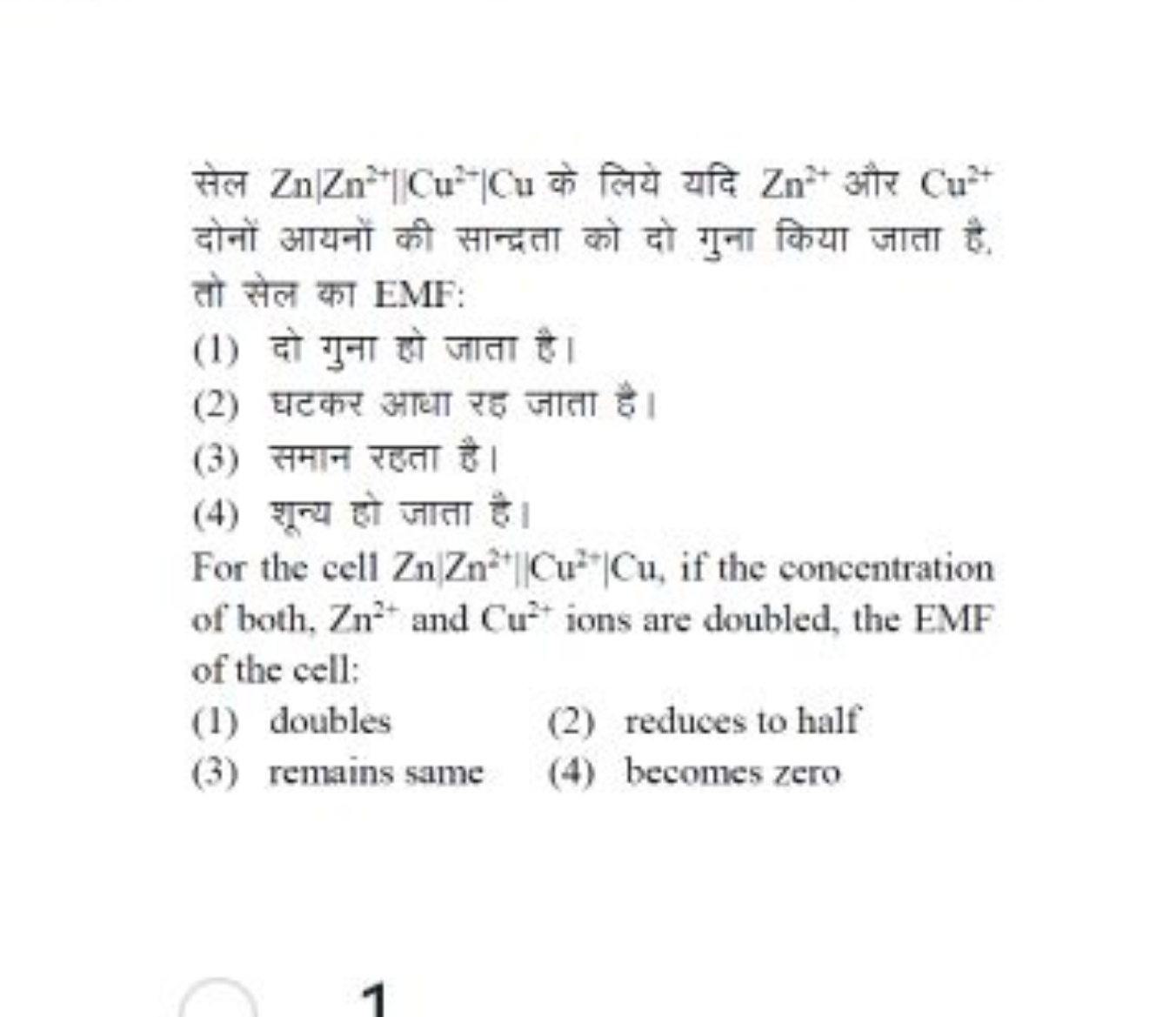 सेल Zn∣∣​Zn2+∣∣​Cu2+∣Cu के लिये यदि Zn2+ और Cu2+ दोनों आयनों की सान्द्