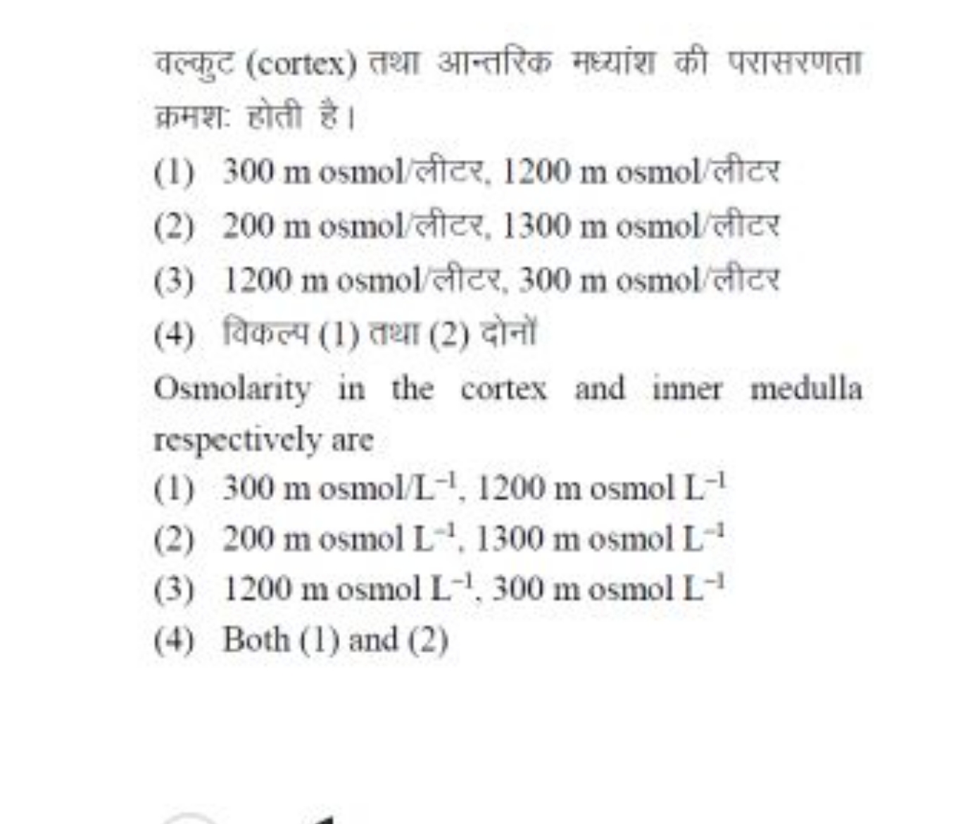 वल्कुट (cortex) तथा आन्तरिक मध्यांश की परासरणता क्रमश: होती है।
(1) 30