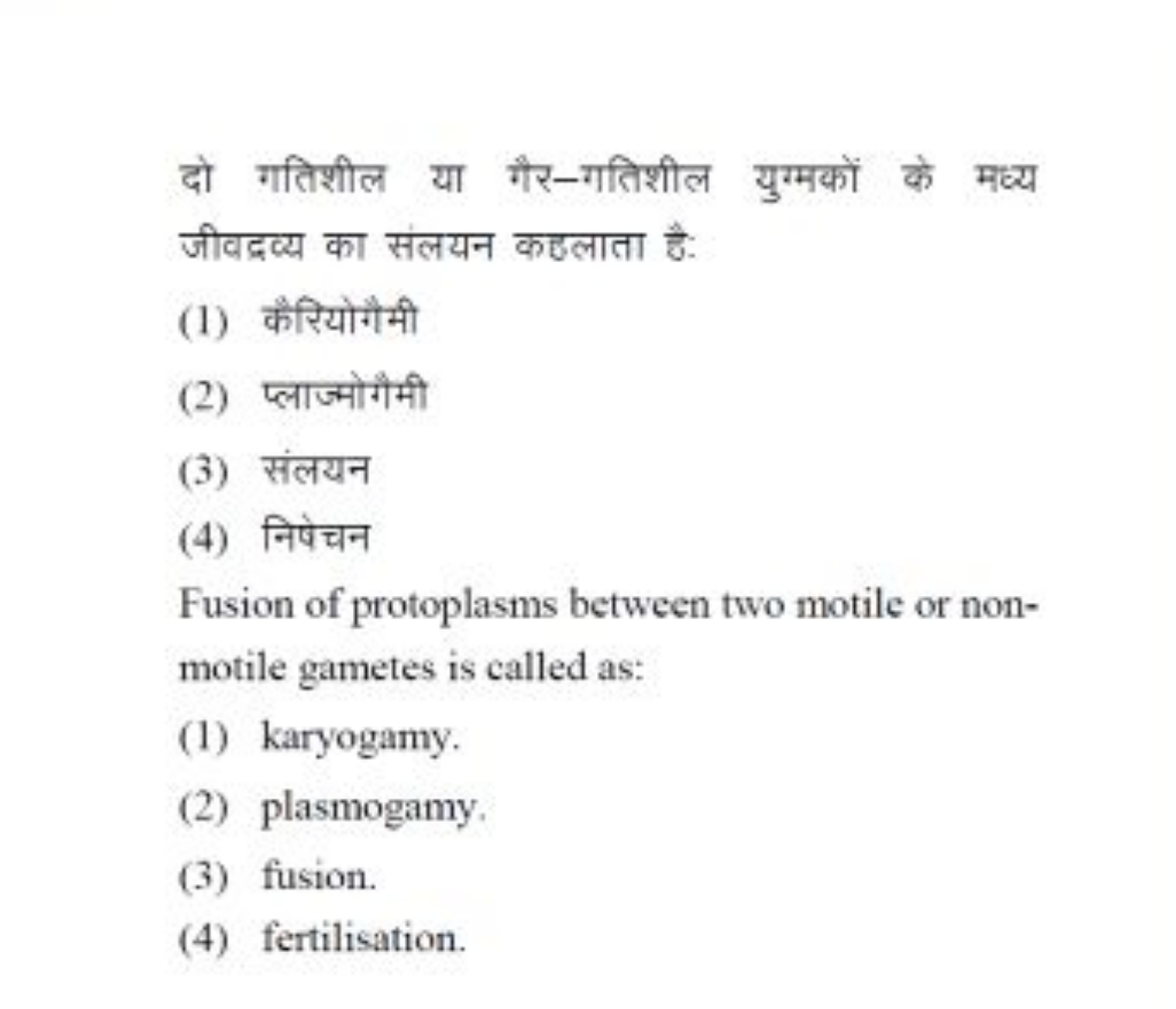 दो गतिशील या गैर-गतिशील युग्मकों के मध्य जीवद्रव्य का संलयन कहलाता है: