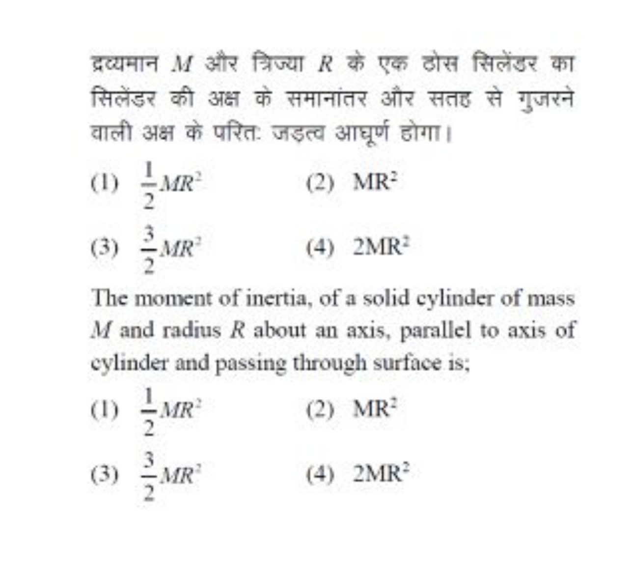 द्रव्यमान M और त्रिज्या R के एक ठोस सिलेंडर का सिलेंडर की अक्ष के समान