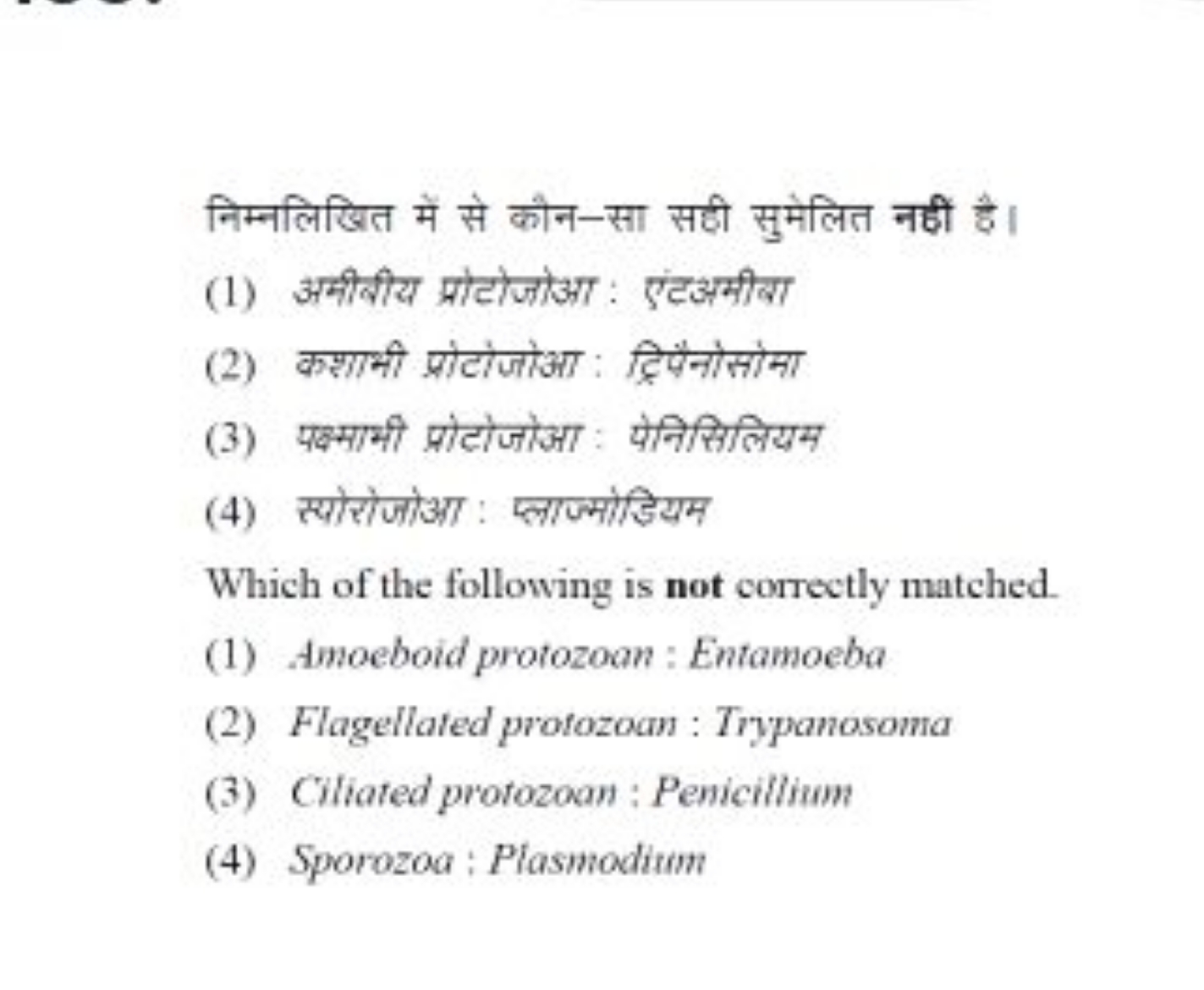 निम्नलिखित में से कौन-सा सही सुमेलित नहीं है।
(1) अमीवीय प्रोटोजोआ : ए