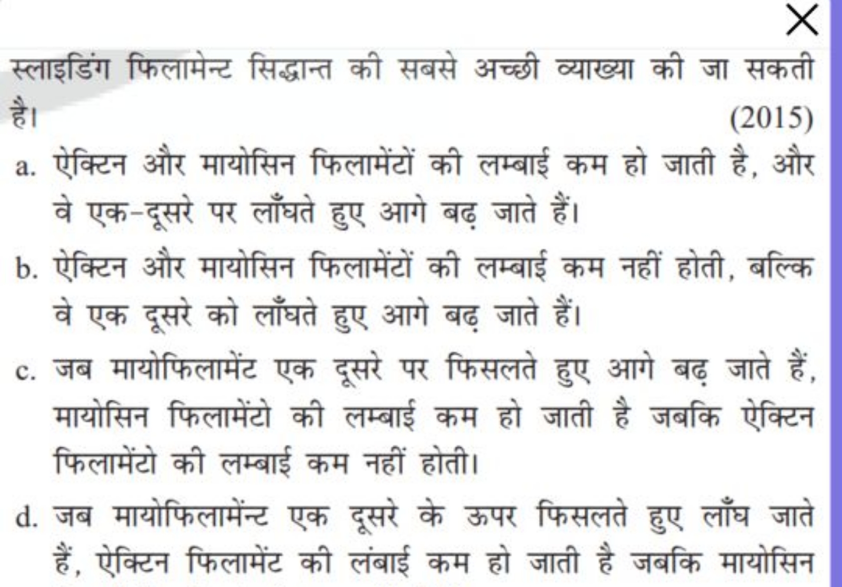 स्लाइडिंग फिलामेन्ट सिद्धान्त की सबसे अच्छी व्याख्या की जा सकती है।
(2