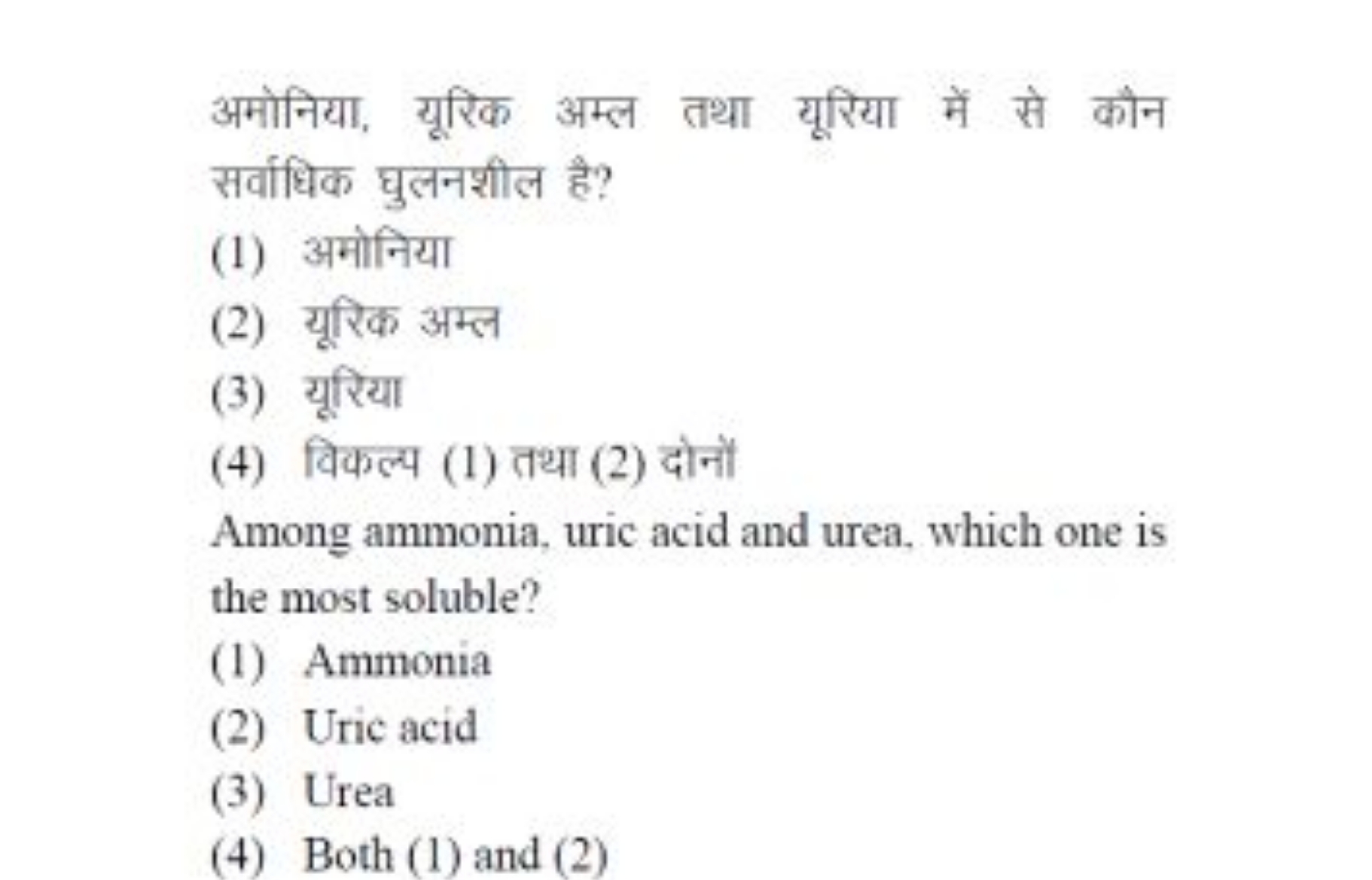 अमोनिया, यूरिक अम्ल तथा यूरिया में से कौन सर्वाधिक घुलनशील है?
(1) अमो