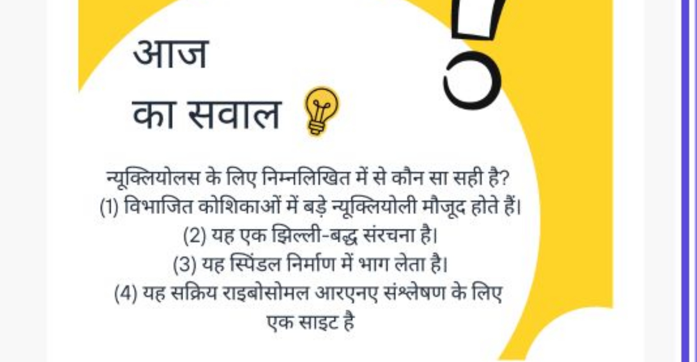 आज
का सवाल
O

न्यूक्लियोलस के लिए निम्नलिखित में से कौन सा सही है?
(1)