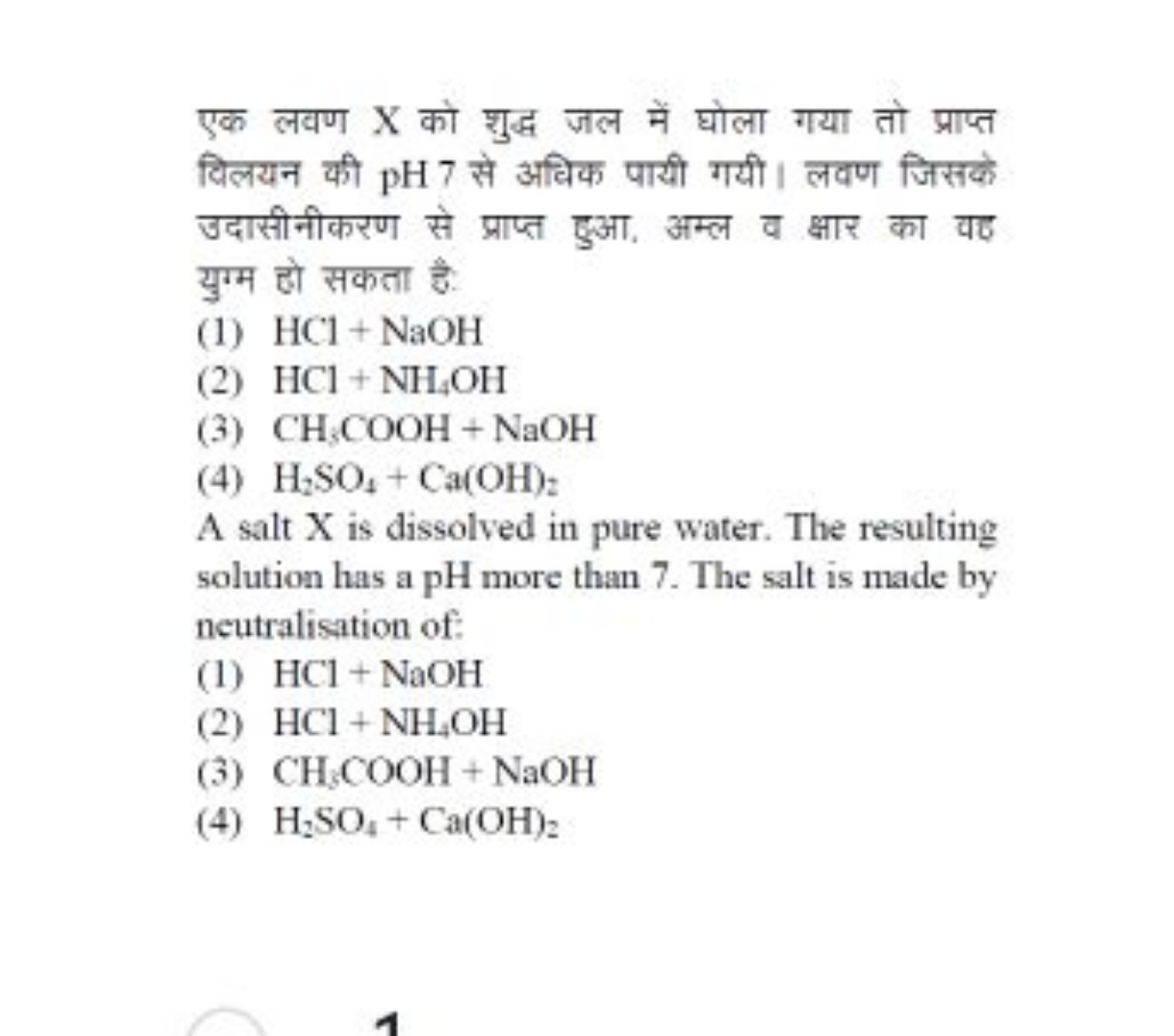 एक लवण X को शुद्ध जल में घोला गया तो प्राप्त विलयन की pH 7 से अधिक पाय