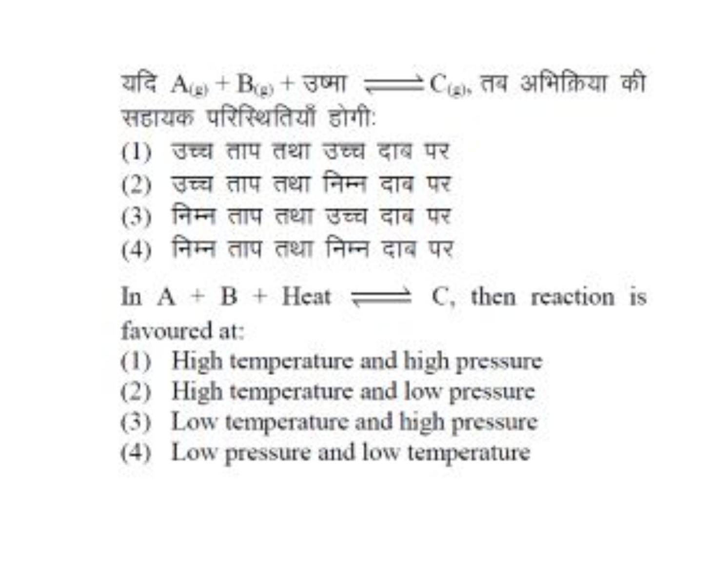 यदि A(g)​+B(g)​+ उष्मा ⇌C(g)​, तब अभिक्रिया की सहायक परिस्थितियोँ होगी