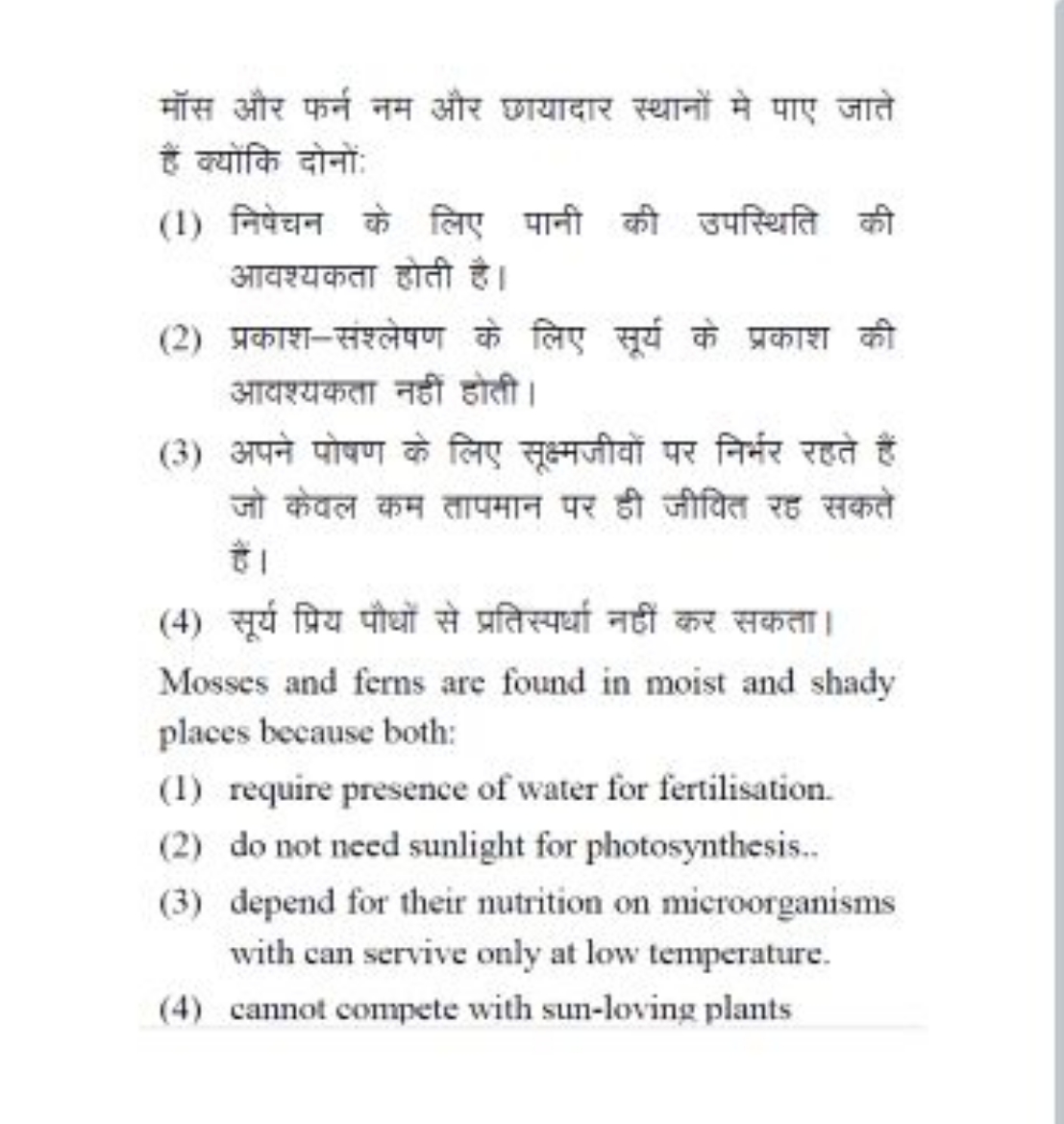 मॉस और फर्न नम और छायादार स्थानों मे पाए जाते हैं क्योंकि दोनों:
(1) न