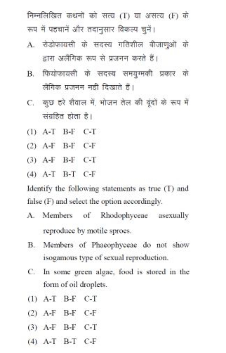 निम्नलिखित कथनों को सत्य (T) या असत्य (F) के रूप में पछचानें और तदानुस