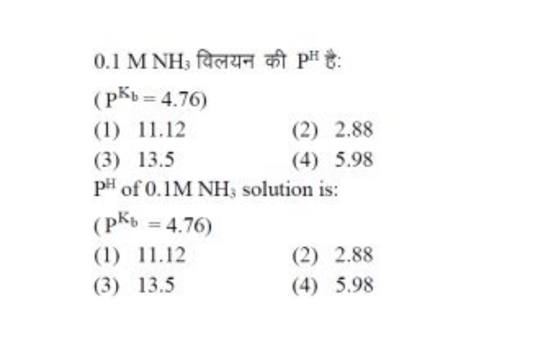 0.1MNH3​ विलयन की PH है:
(PKb​=4.76)
(1) 11.12
(2) 2.88
(3) 13.5
(4) 5