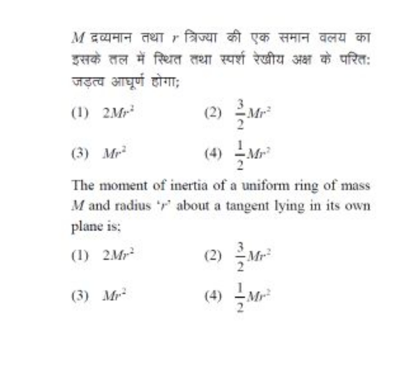 M द्रव्यमान तथा r त्रिज्या की एक समान वलय का इसके तल में स्थित तथा स्प