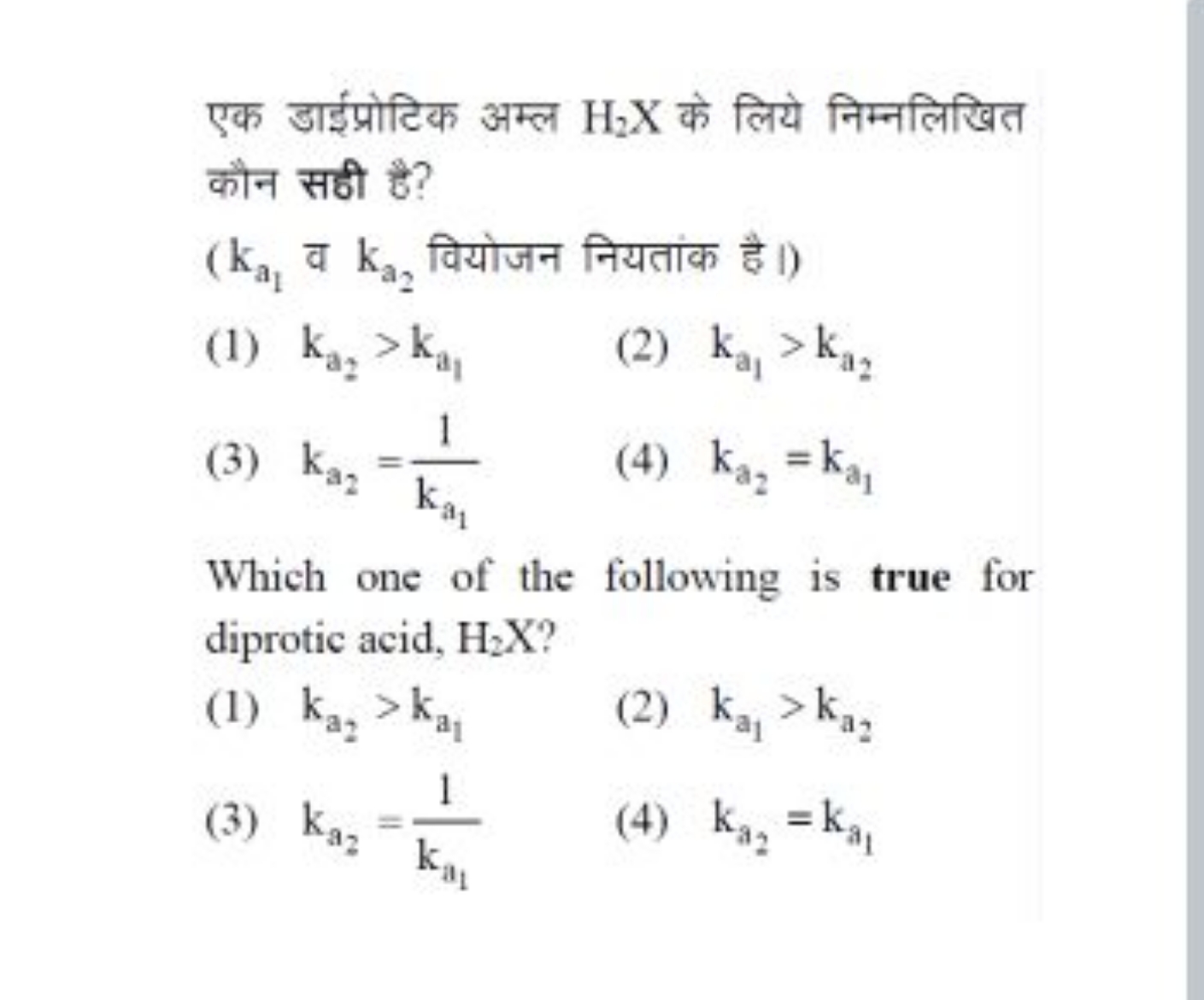 एक डाईप्रोटिक अम्ल H2​X के लिये निम्नलिखित कौन सठी है?
(ka1​​ व ka2​​ 