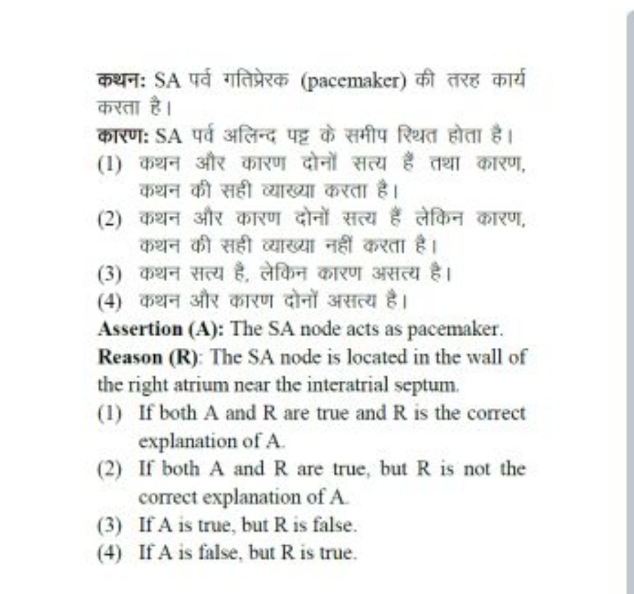 कथन: SA पर्व गतिप्रेरक (pacemaker) की तरह कार्य करता है।
कारण: SA पर्व