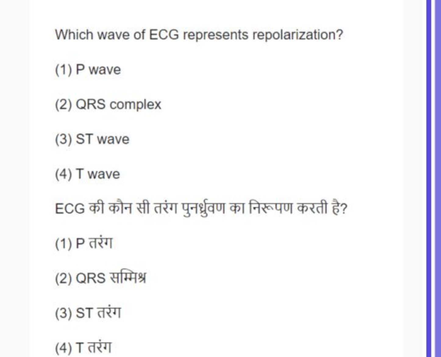 Which wave of ECG represents repolarization?
(1) P wave
(2) QRS comple