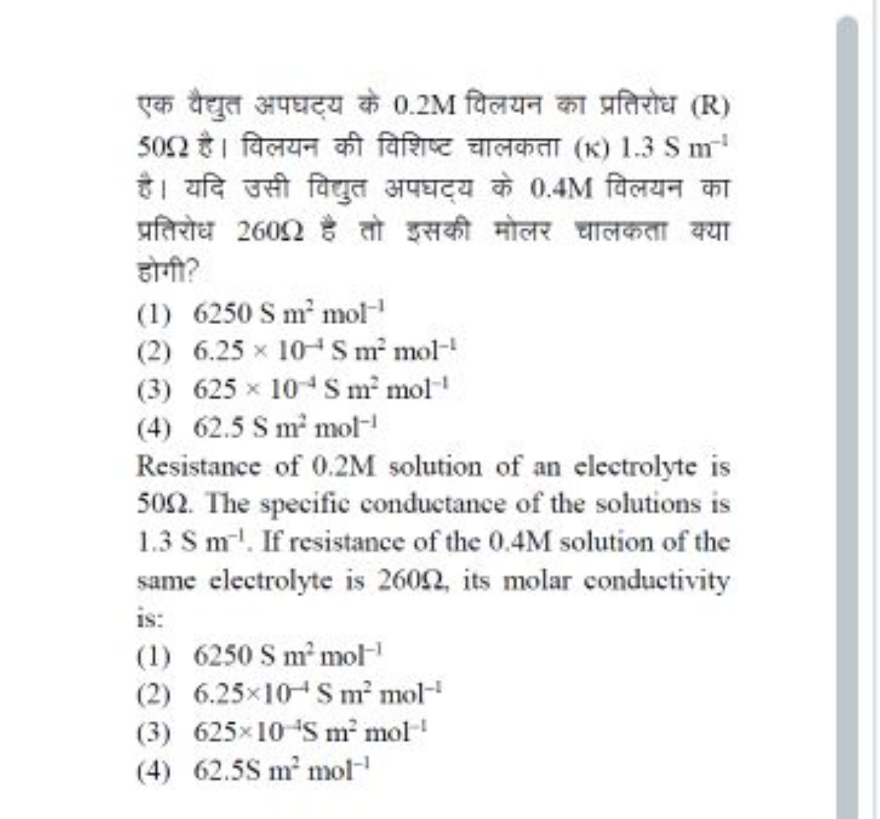 एक वैद्युत अपघट्य के 0.2 M विलयन का प्रतिरोध (R) 50Ω है। विलयन की विशि