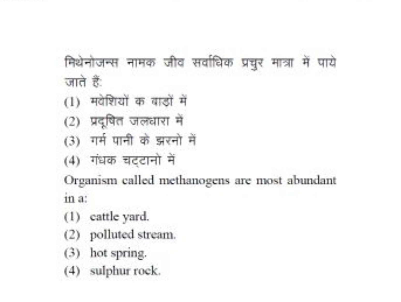 मिथेनोजन्स नामक जीव सर्वाधिक प्रचुर मात्रा में पाये जाते हैं:
(1) मवेश