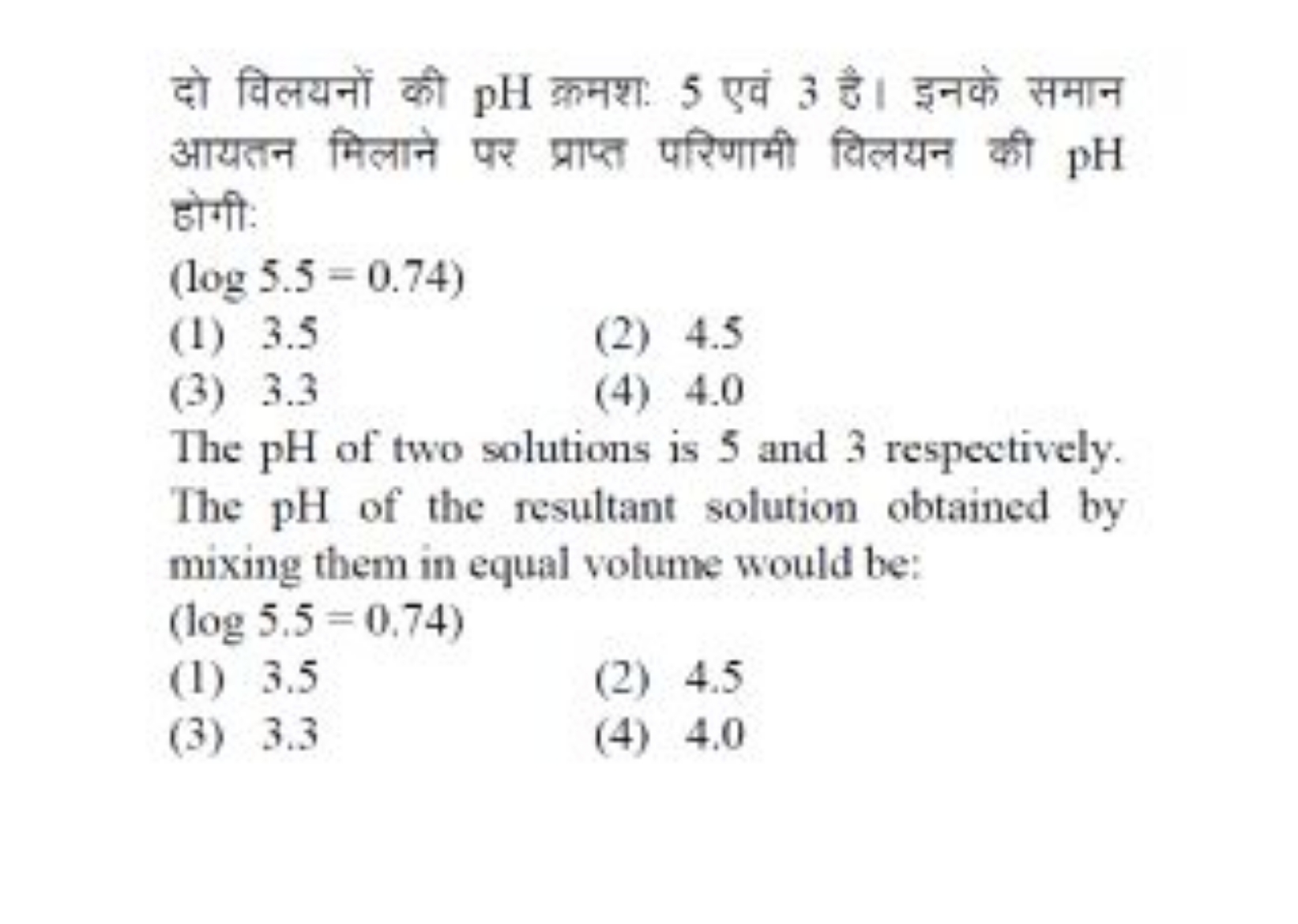 दो विलयनों की pH क्रमश: 5 एवं 3 है। इनके समान आयतन मिलाने पर प्राप्त प