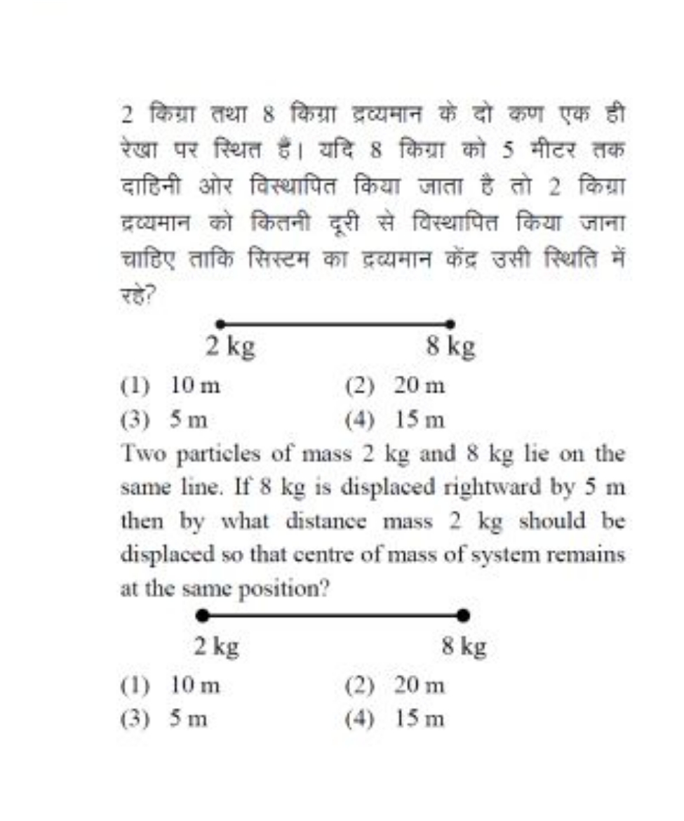 2 किग्रा तथा 8 किग्रा द्रव्यमान के दो कण एक ही रेखा पर स्थित है। यदि 8