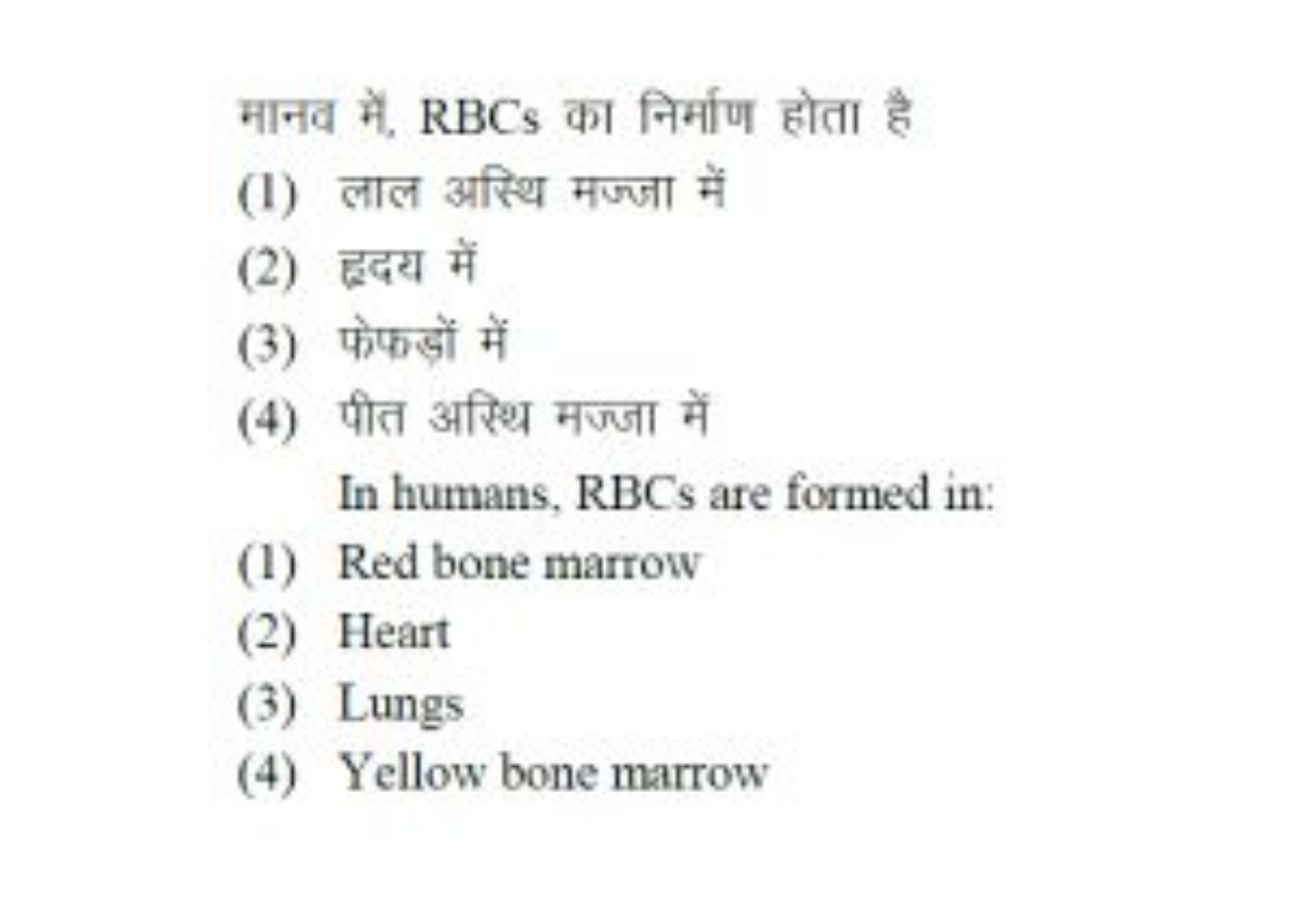 मानव में, RBCs का निर्माण होता है
(1) लाल अस्थि मज्जा में
(2) हृदय में