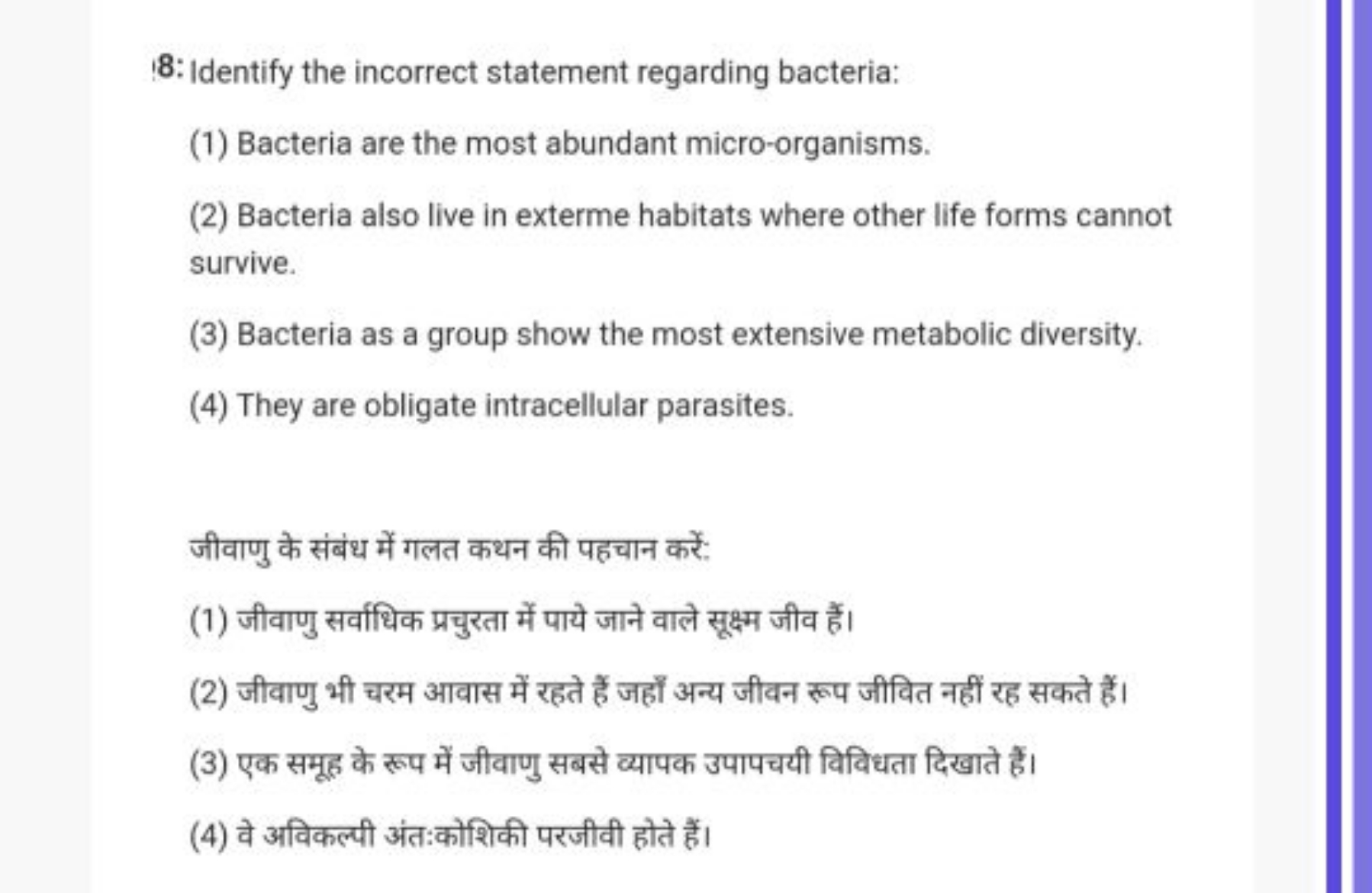 18: Identify the incorrect statement regarding bacteria:
(1) Bacteria 