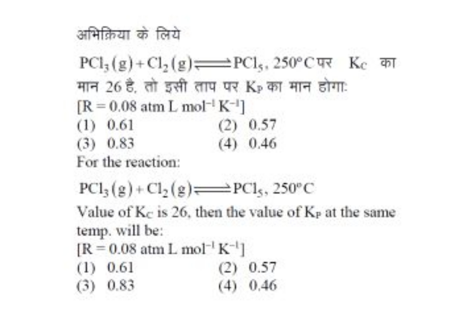 अभिक्रिया के लिये
PCl3​( g)+Cl2​( g)⇌PCl5​,250∘C पर KC​ का 

मान 26 है