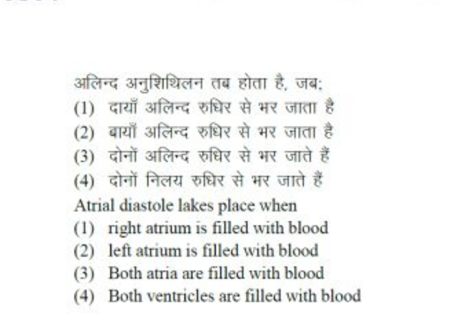 अलिन्द अनुशिथिलन तब होता है, जब;
(1) दायाँ अलिन्द रुधिर से भर जाता है
