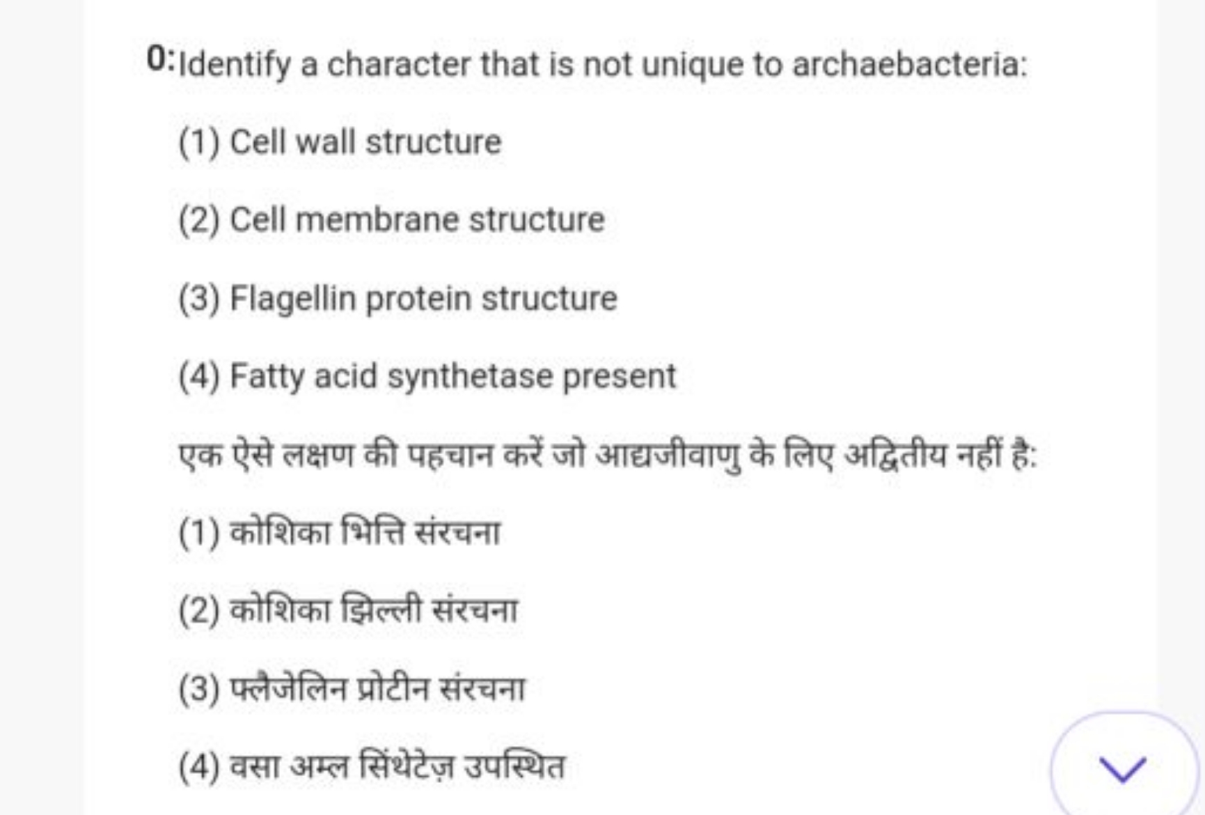 0 : Identify a character that is not unique to archaebacteria:
(1) Cel