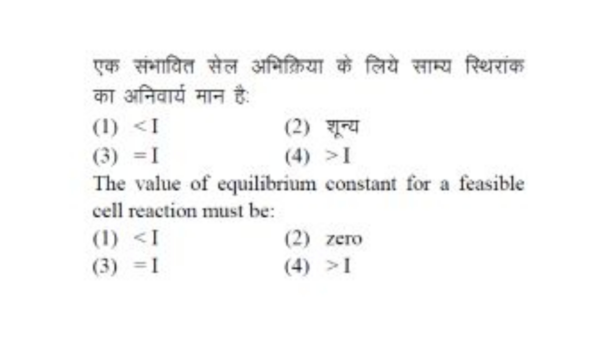 एक संभावित सेल अभिक्रिया के लिये साम्य स्थिरांक का अनिवार्य मान है:
(1