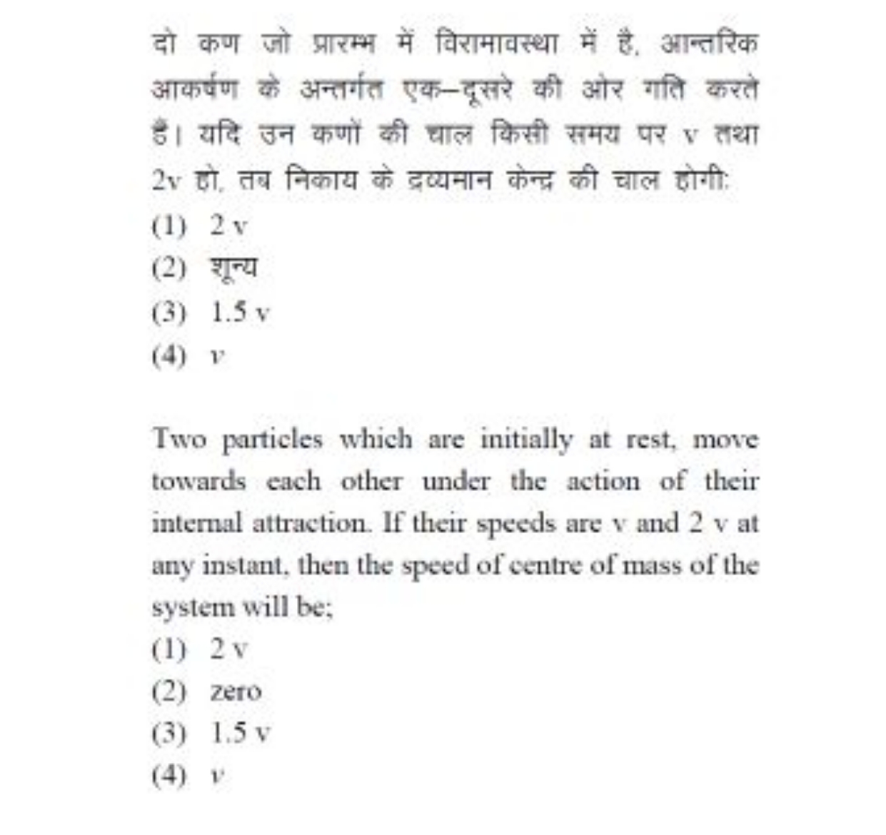 दो कण जो प्रारम्भ में विरामावस्था में है, आन्तरिक आकर्षण के अन्तर्गत ए