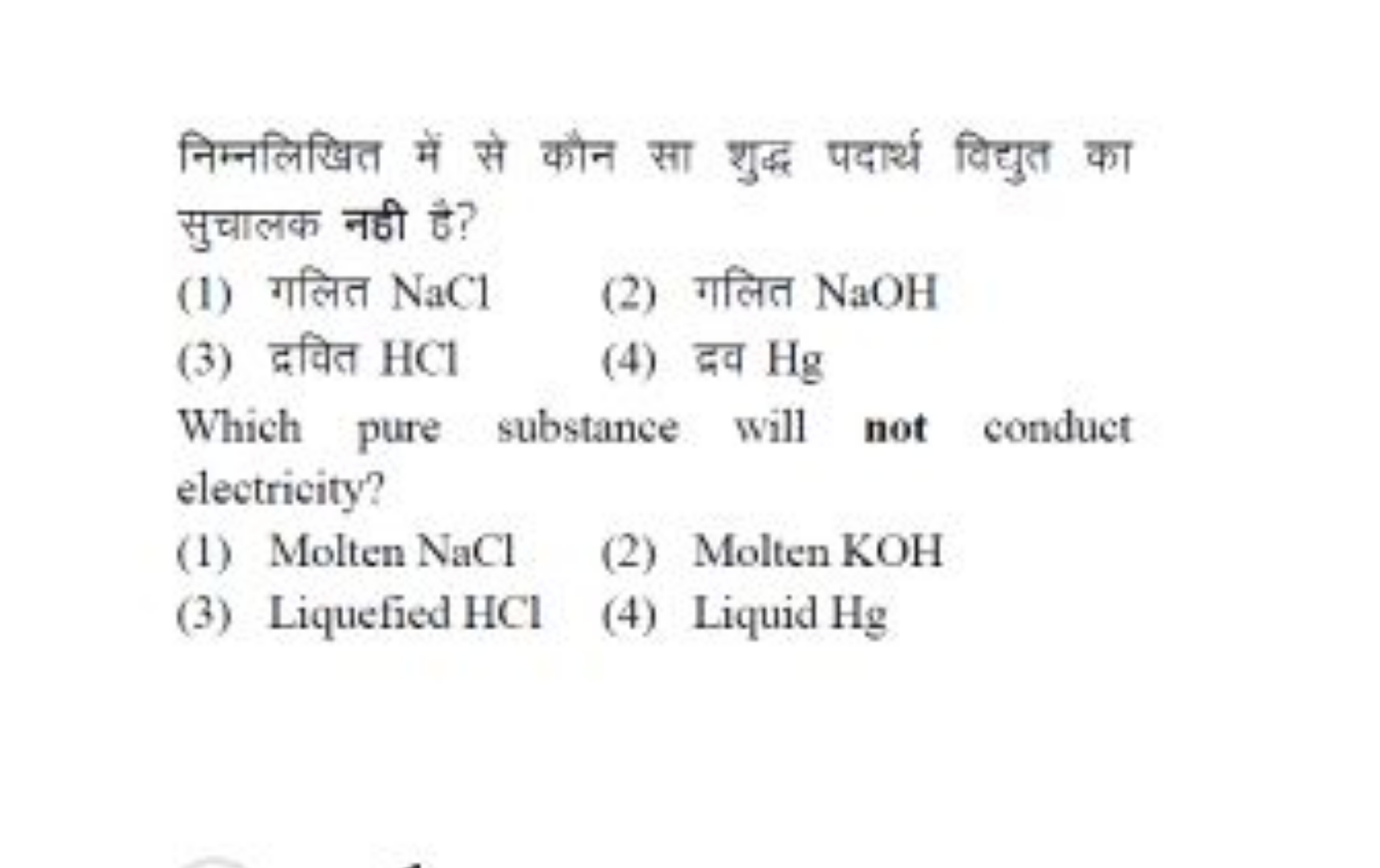 निम्नलिखित में से कौन सा शुद्ध पदार्थ विद्युत का सुचालक नही है?
(1) गल