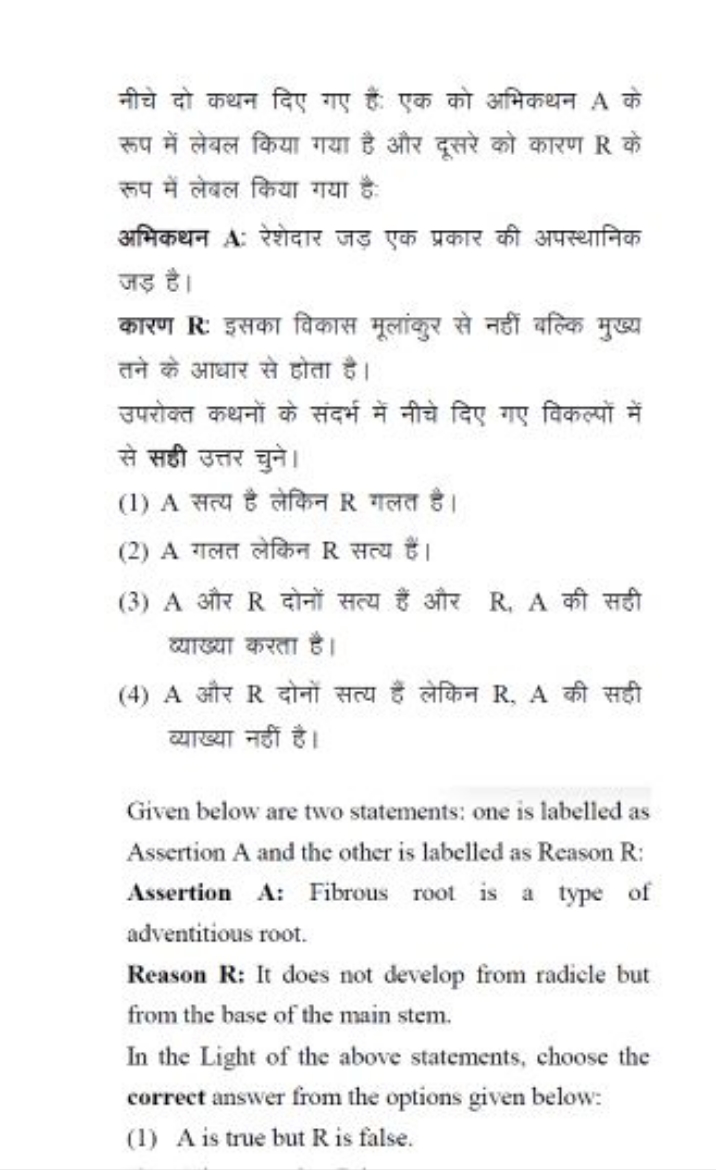 नीचे दो कथन दिए गए हैं एक को अभिकथन A के रूप में लेबल किया गया है और द