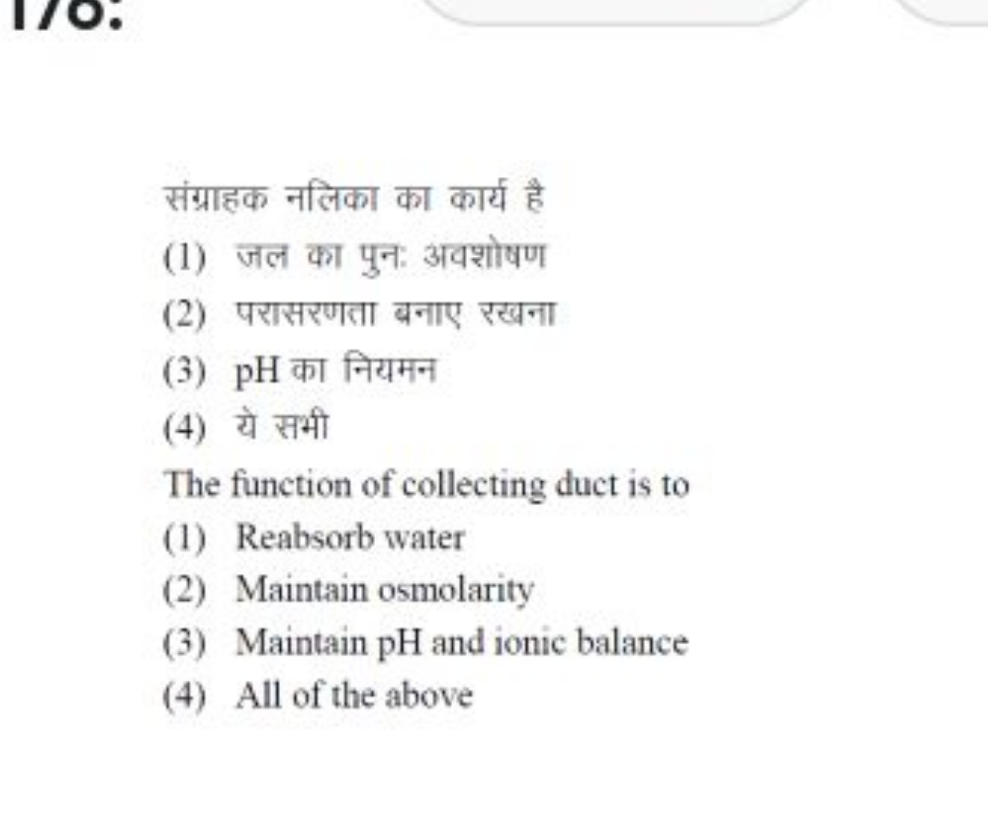 संग्राहक नलिका का कार्य है
(1) जल का पुन: अवशोषण
(2) परासरणता बनाए रखन