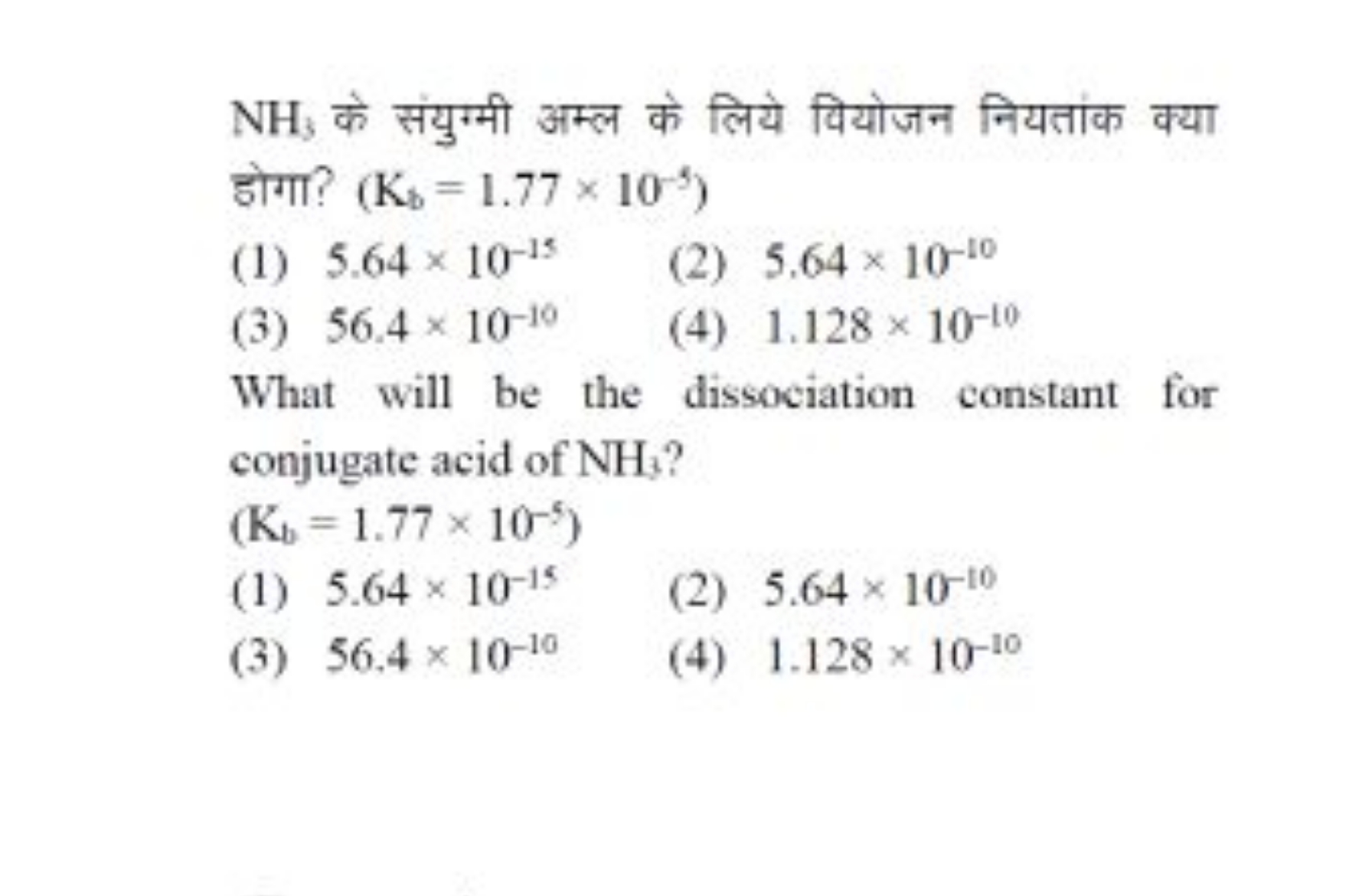 NH3​ के संयुग्मी अम्ल के लिये वियोजन नियतांक क्या होगा? (Kb​=1.77×10−5