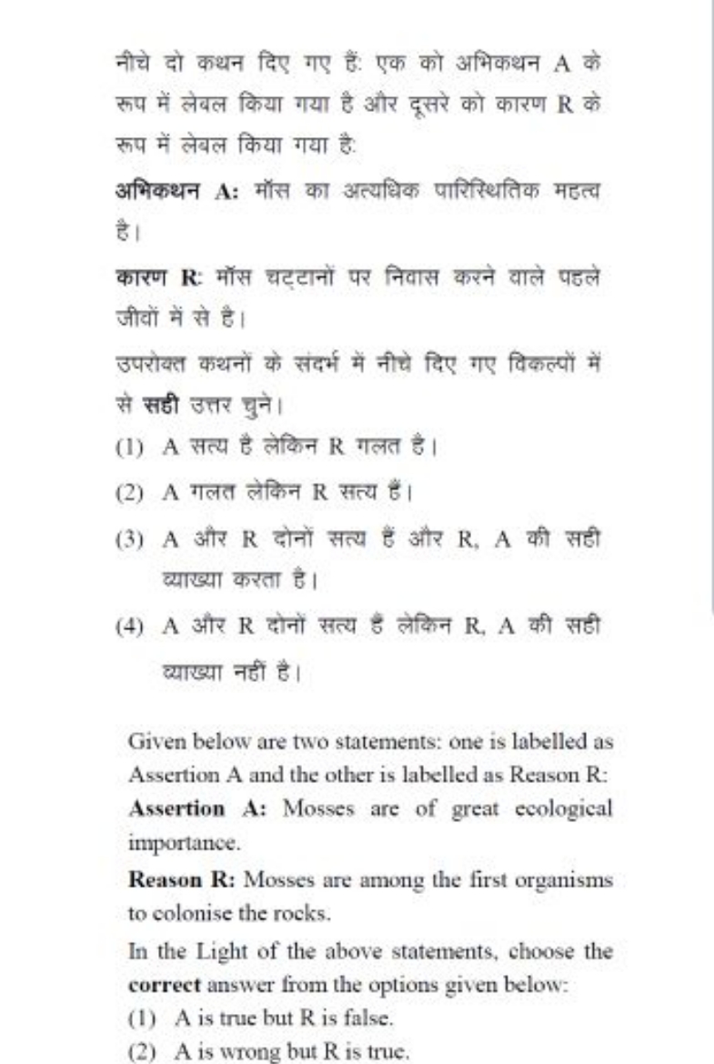 नीचे दो कथन दिए गए हैं: एक को अभिकथन A के रूप में लेबल किया गया है और 