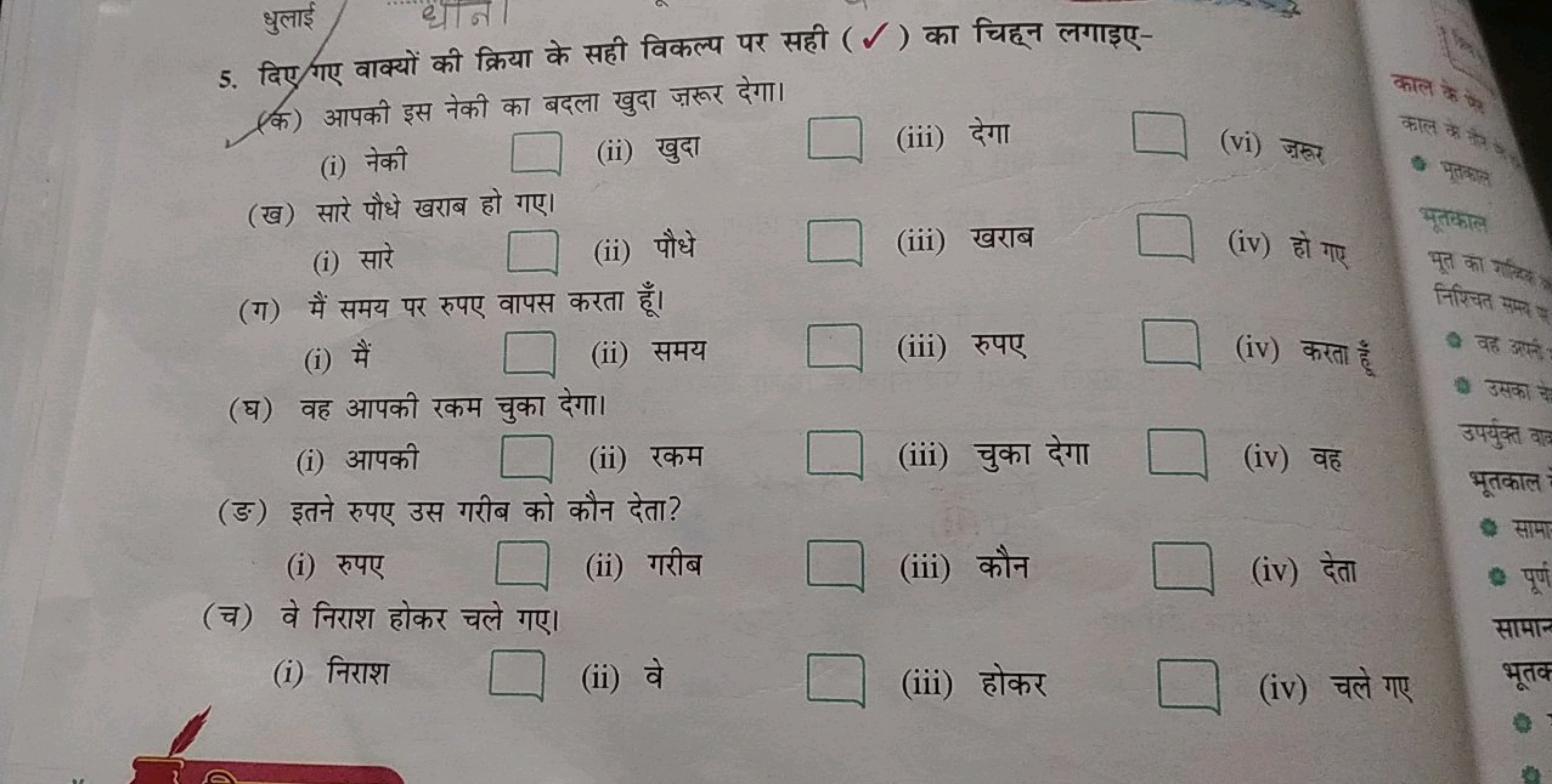 5. दिए गए वाक्यों की क्रिया के सही विकल्प पर सही (​) का चिहून लगाइए-
(