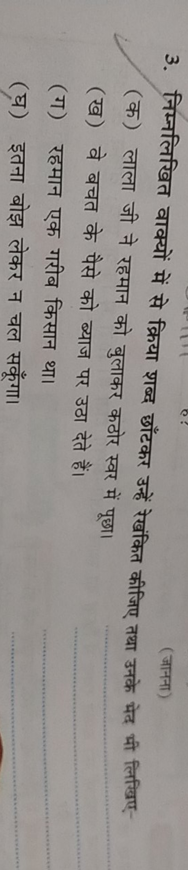 3. निम्नलिखित वाक्यों में से क्रिया शब्द छाँटकर उन्हें रेखंकित कीजिए त